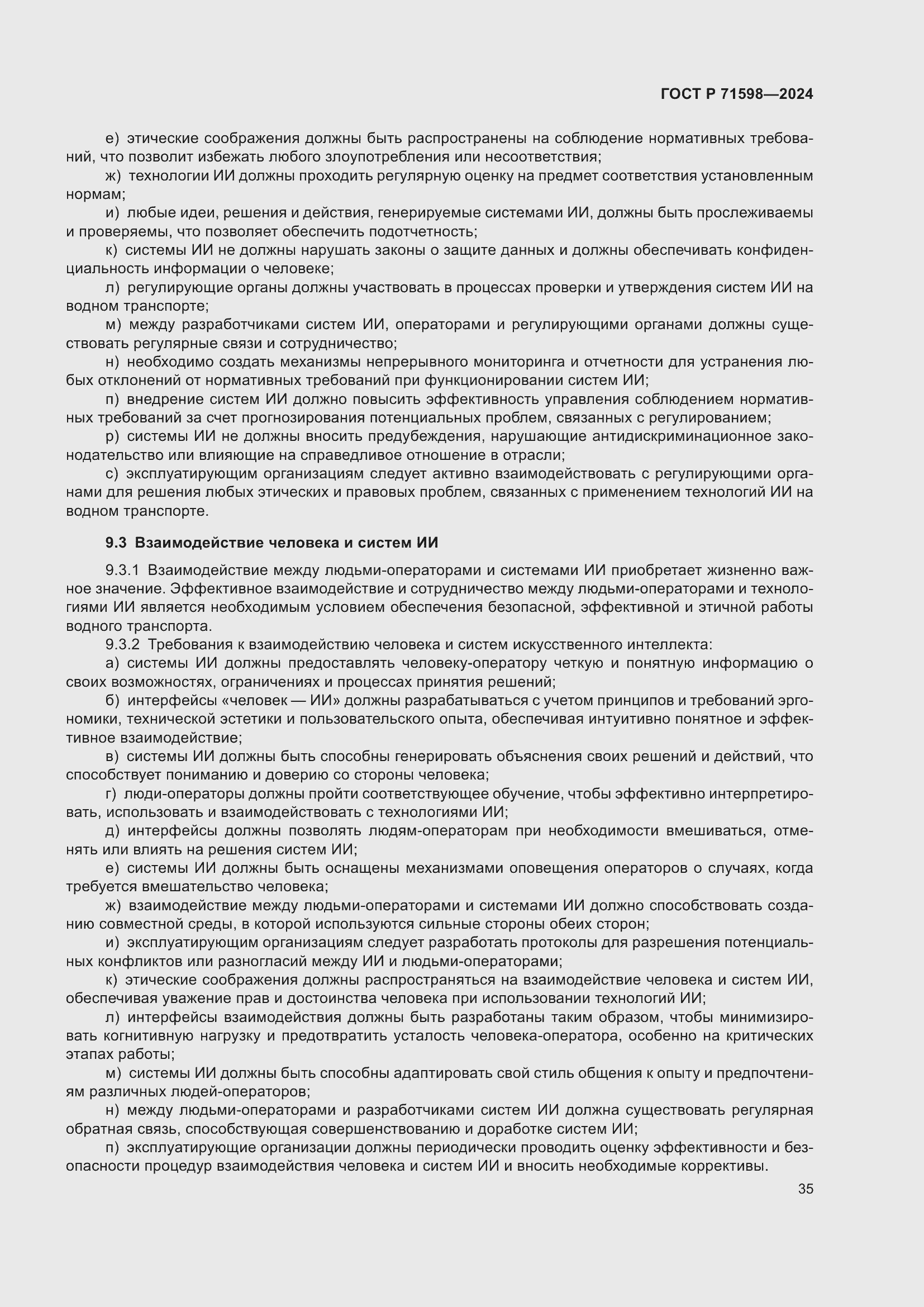 Страница 39 ГОСТ Р 71598-2024