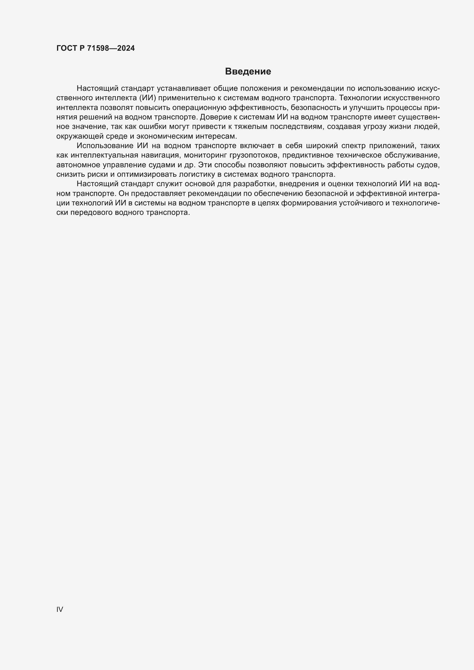 Страница 4 ГОСТ Р 71598-2024