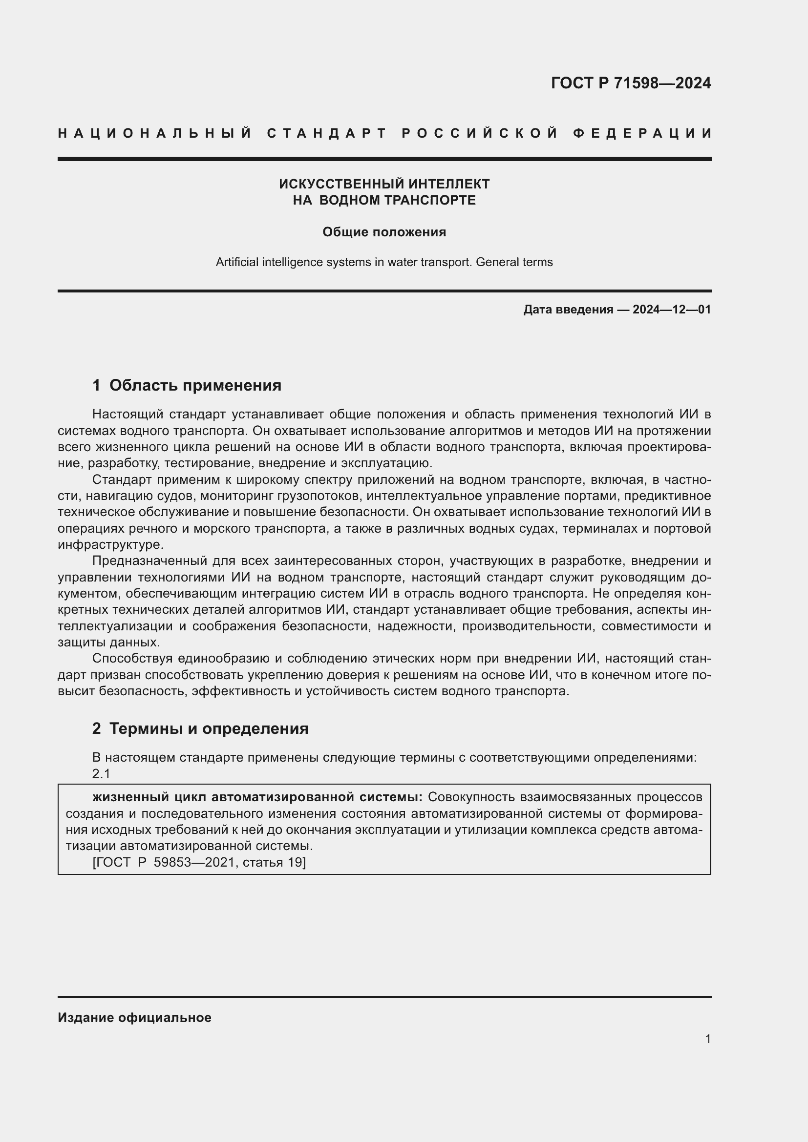 Страница 5 ГОСТ Р 71598-2024