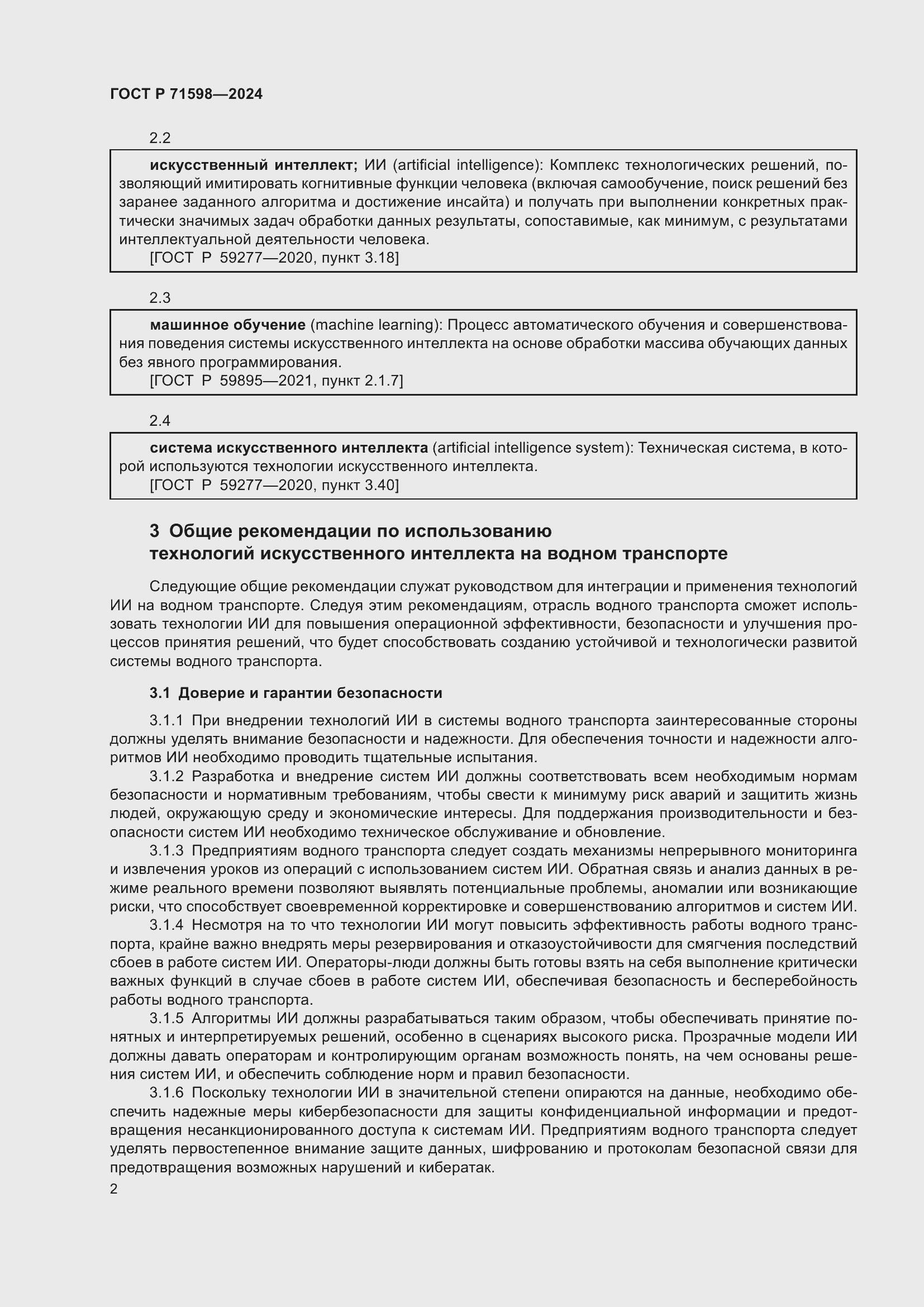 Страница 6 ГОСТ Р 71598-2024