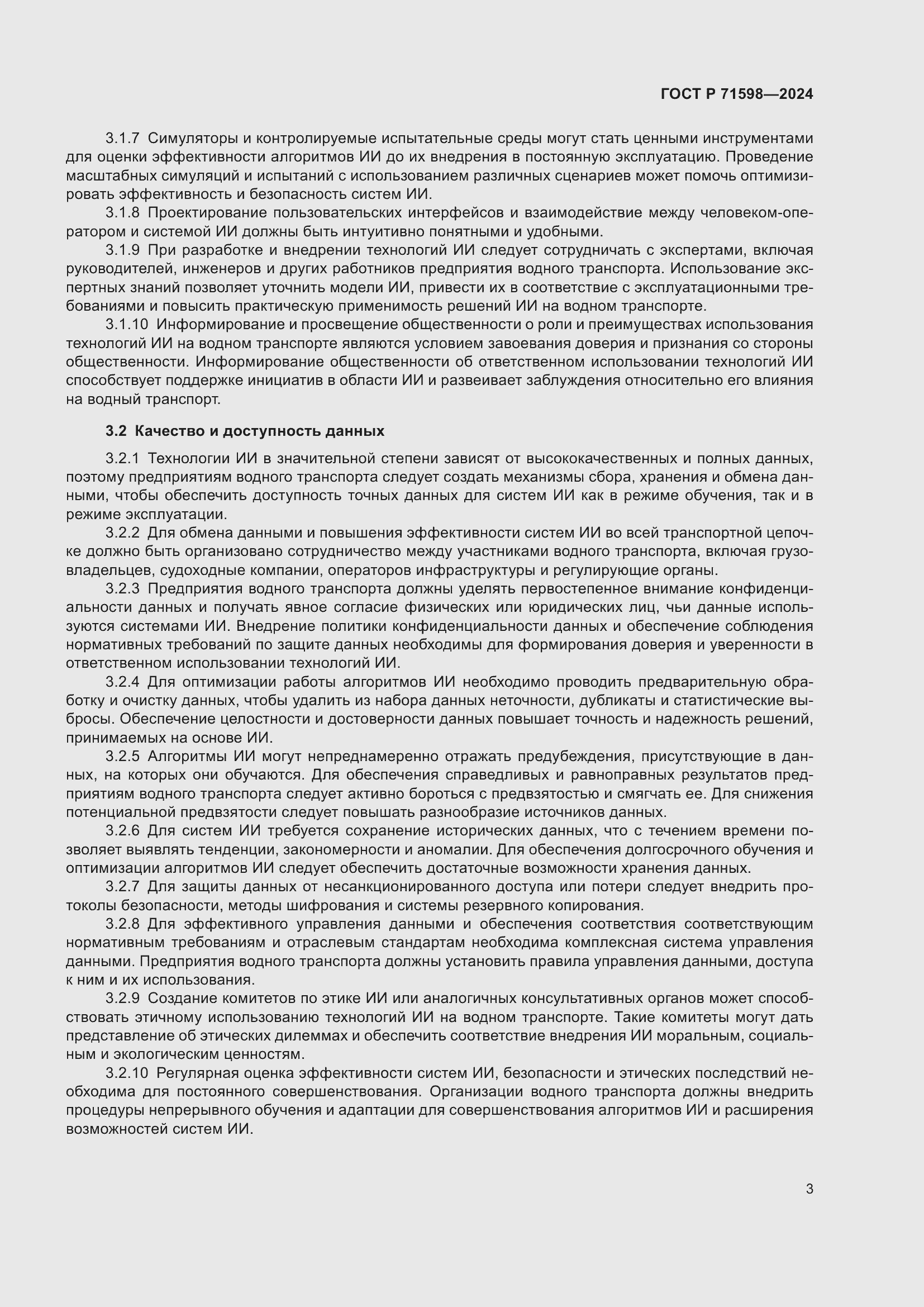 Страница 7 ГОСТ Р 71598-2024