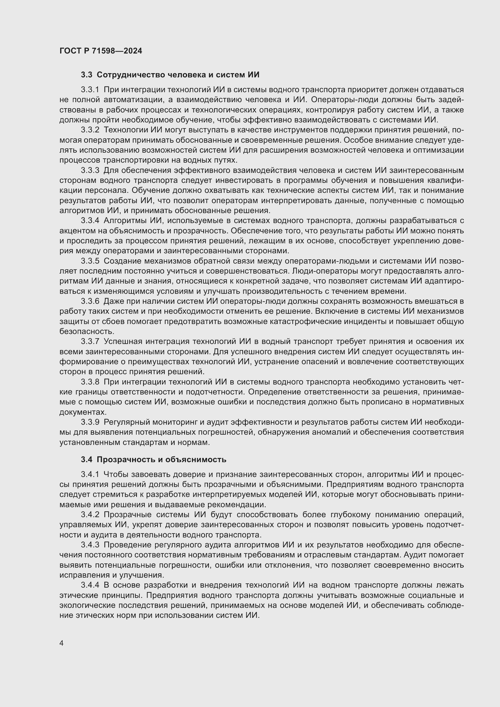 Страница 8 ГОСТ Р 71598-2024