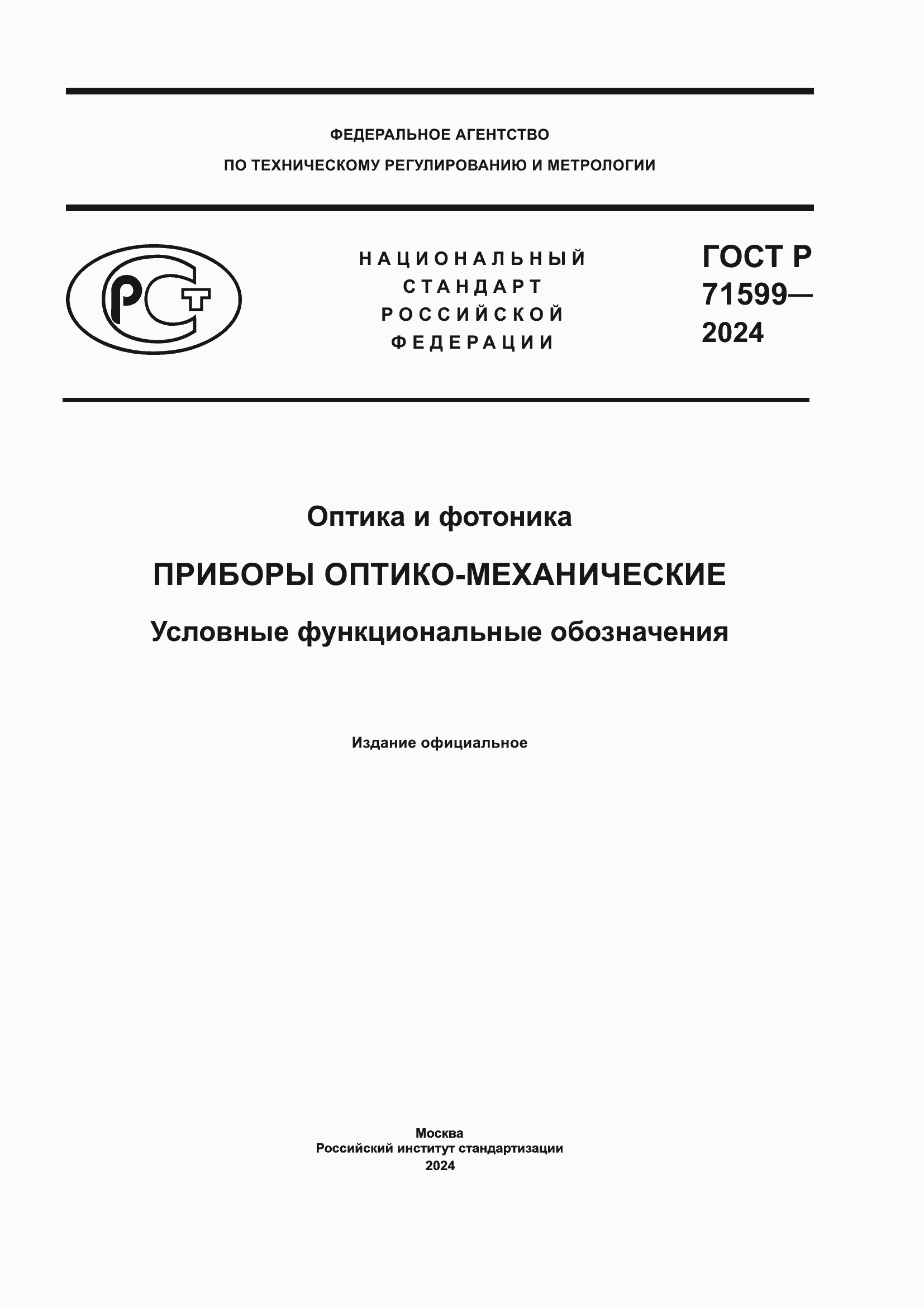Страница 1 ГОСТ Р 71599-2024