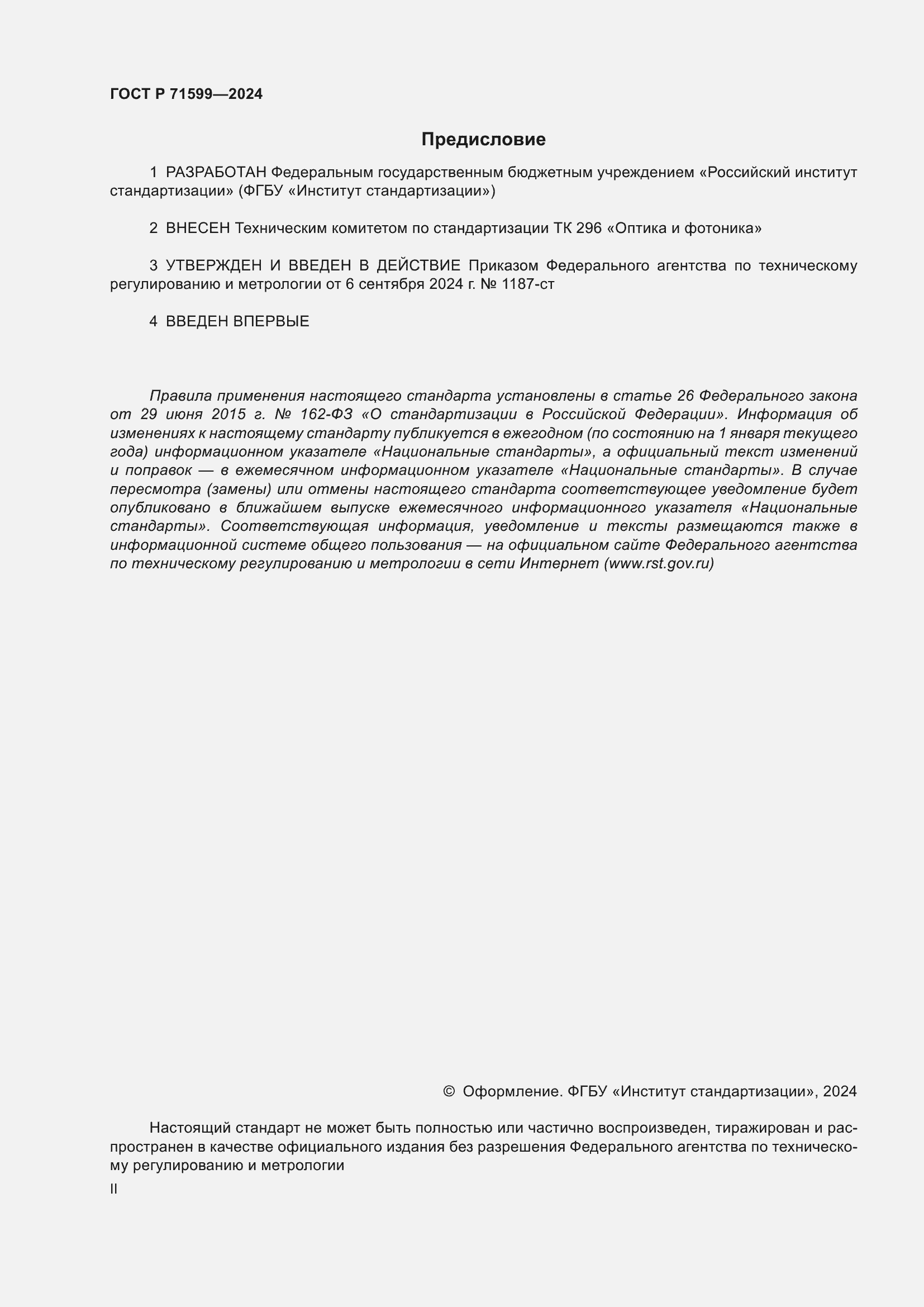 Страница 2 ГОСТ Р 71599-2024