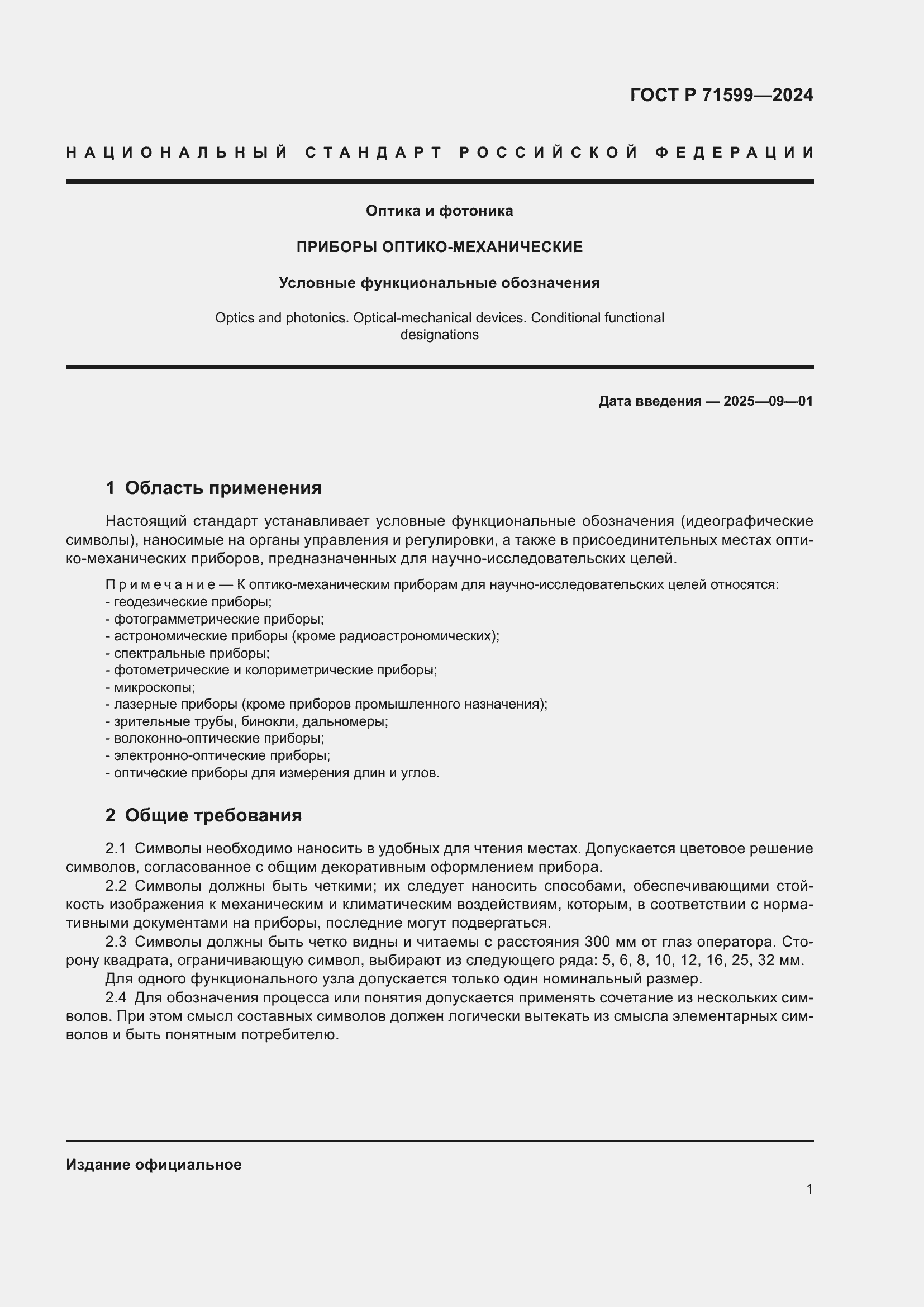 Страница 3 ГОСТ Р 71599-2024