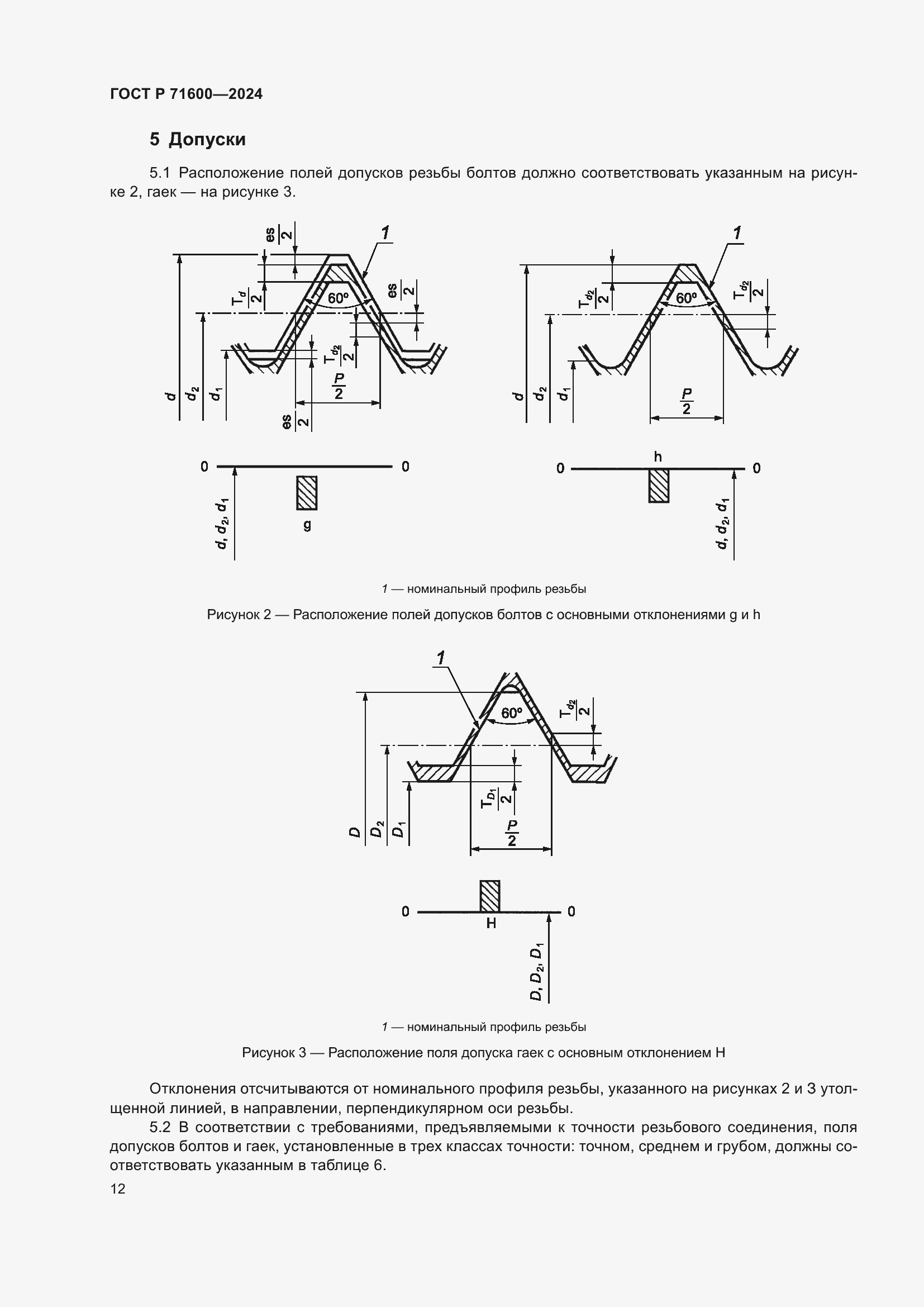 Страница 16 ГОСТ Р 71600-2024