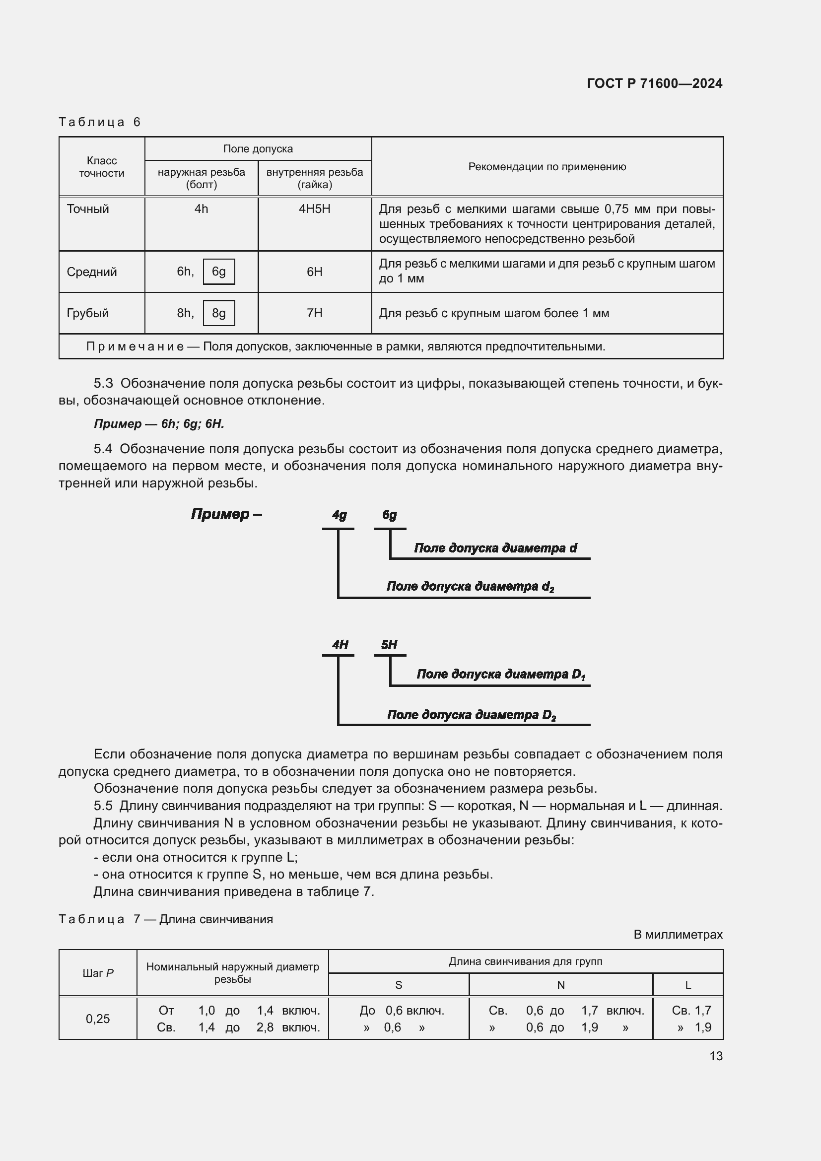 Страница 17 ГОСТ Р 71600-2024