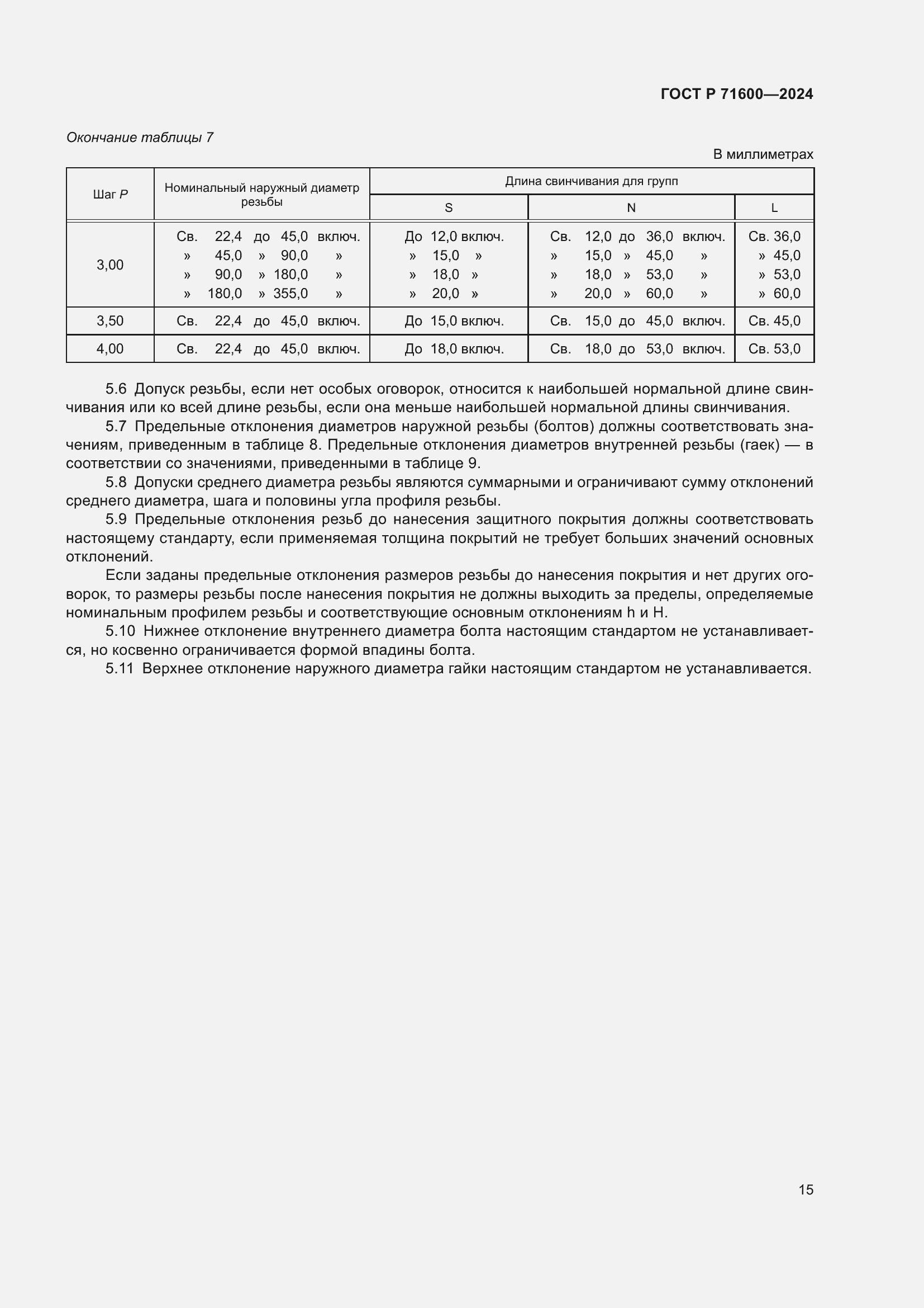 Страница 19 ГОСТ Р 71600-2024
