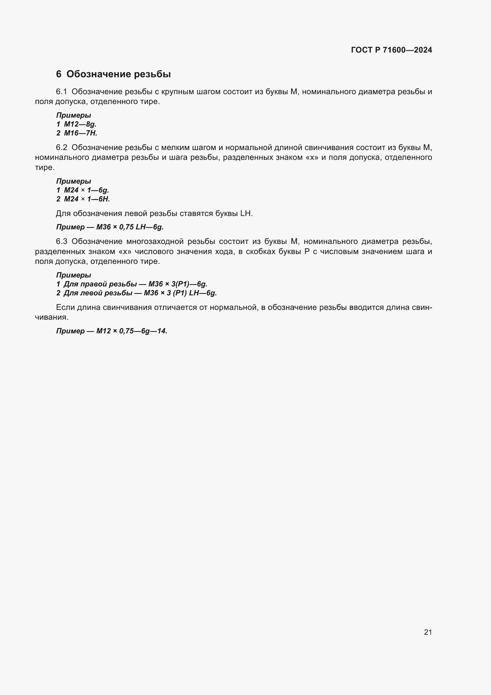 Страница 25 ГОСТ Р 71600-2024