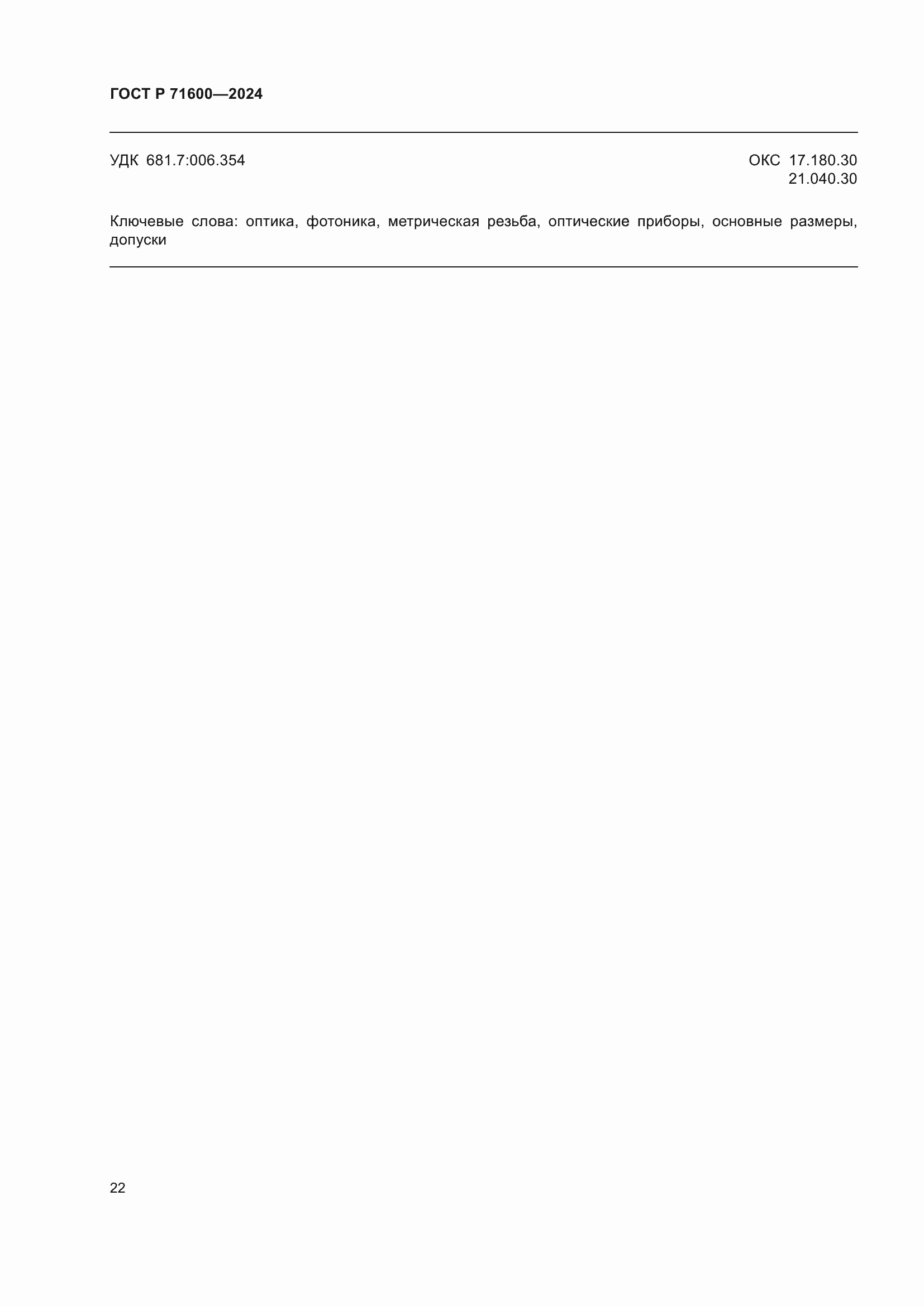 Страница 26 ГОСТ Р 71600-2024