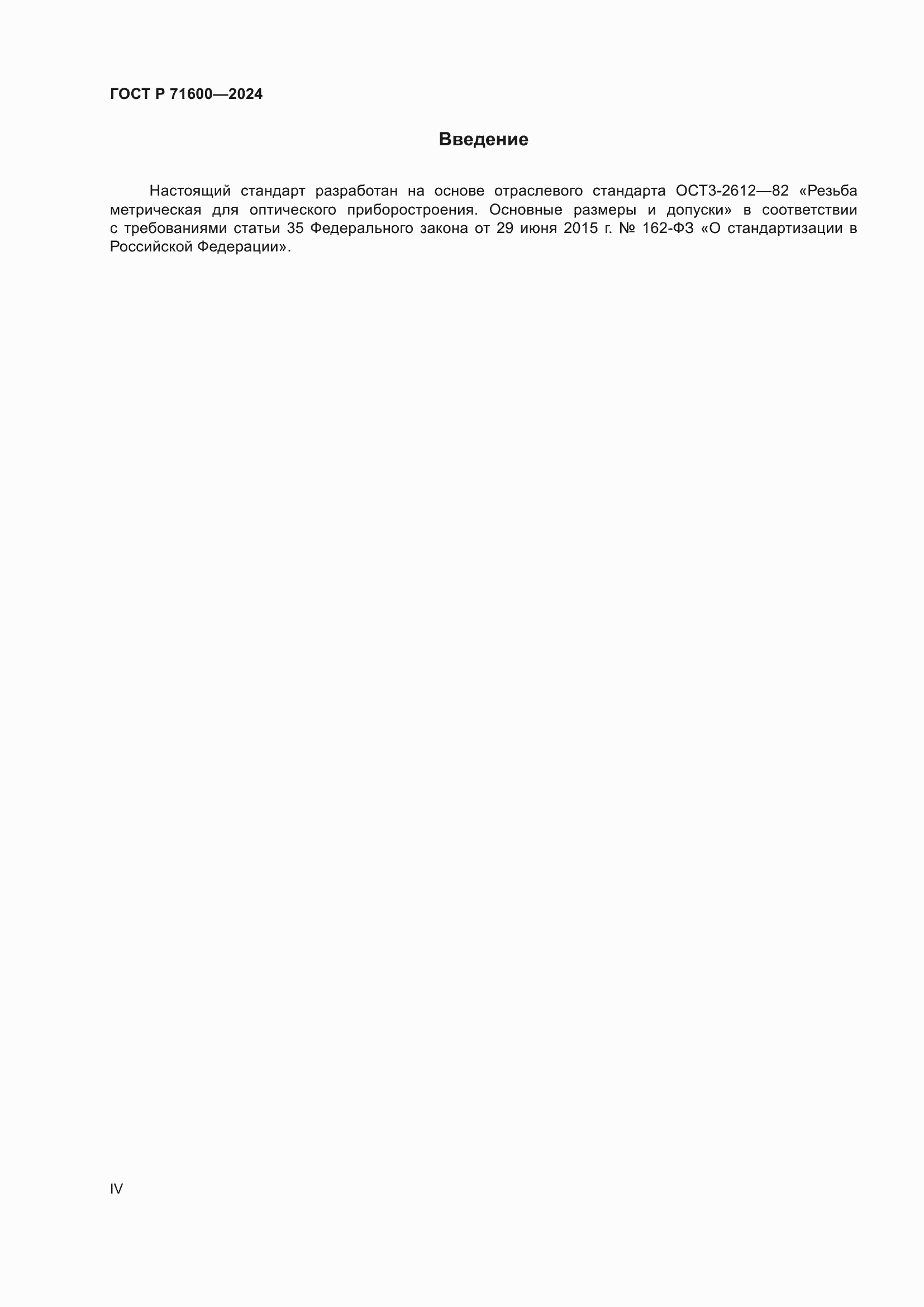 Страница 4 ГОСТ Р 71600-2024