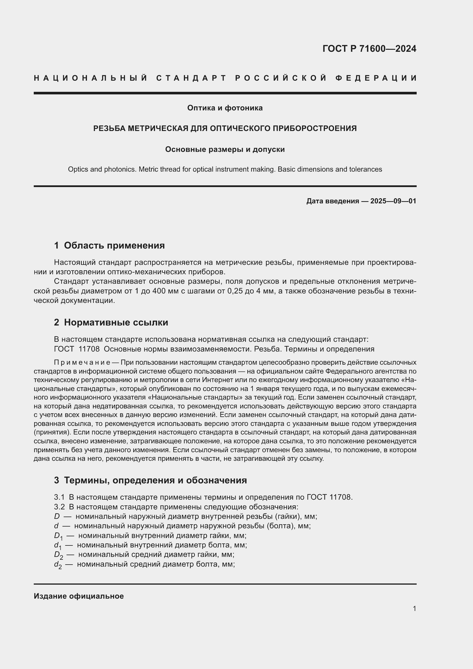 Страница 5 ГОСТ Р 71600-2024