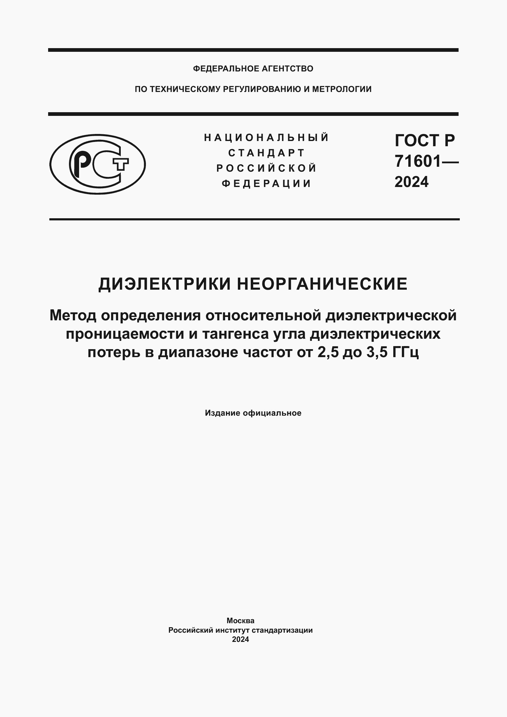 Страница 1 ГОСТ Р 71601-2024