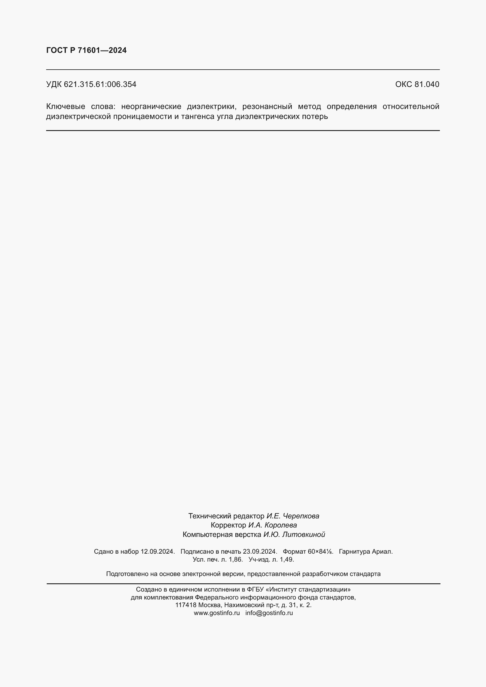 Страница 16 ГОСТ Р 71601-2024