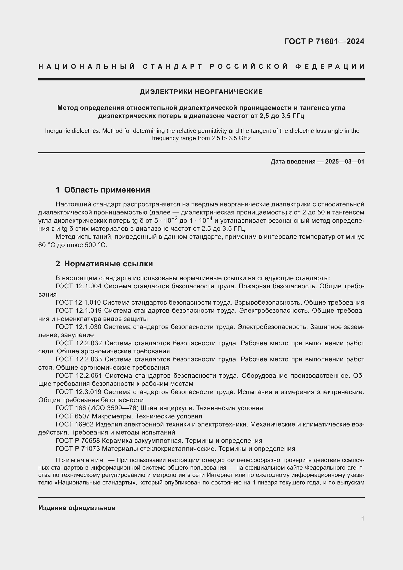 Страница 3 ГОСТ Р 71601-2024
