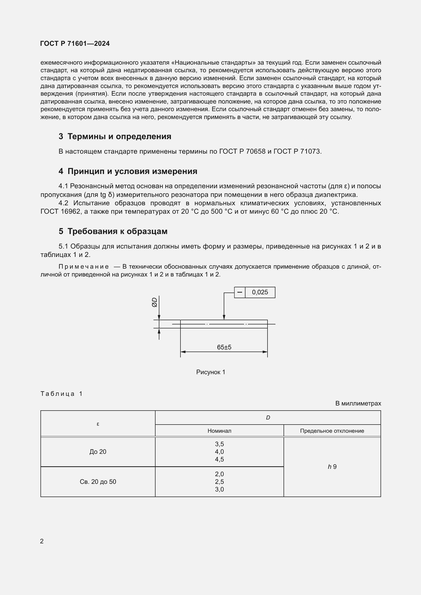 Страница 4 ГОСТ Р 71601-2024