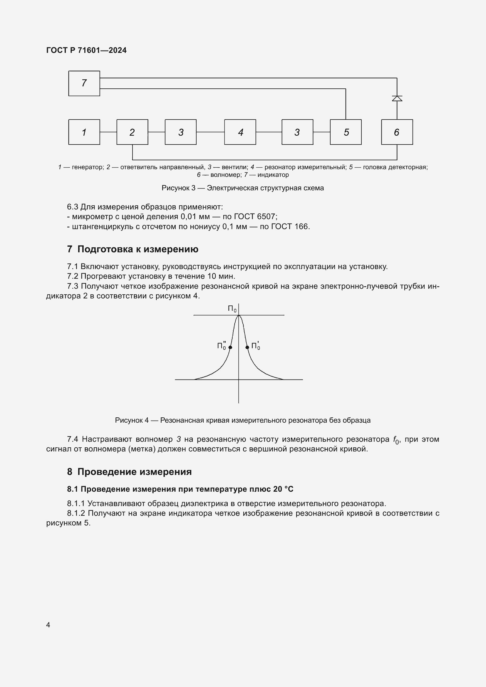 Страница 6 ГОСТ Р 71601-2024