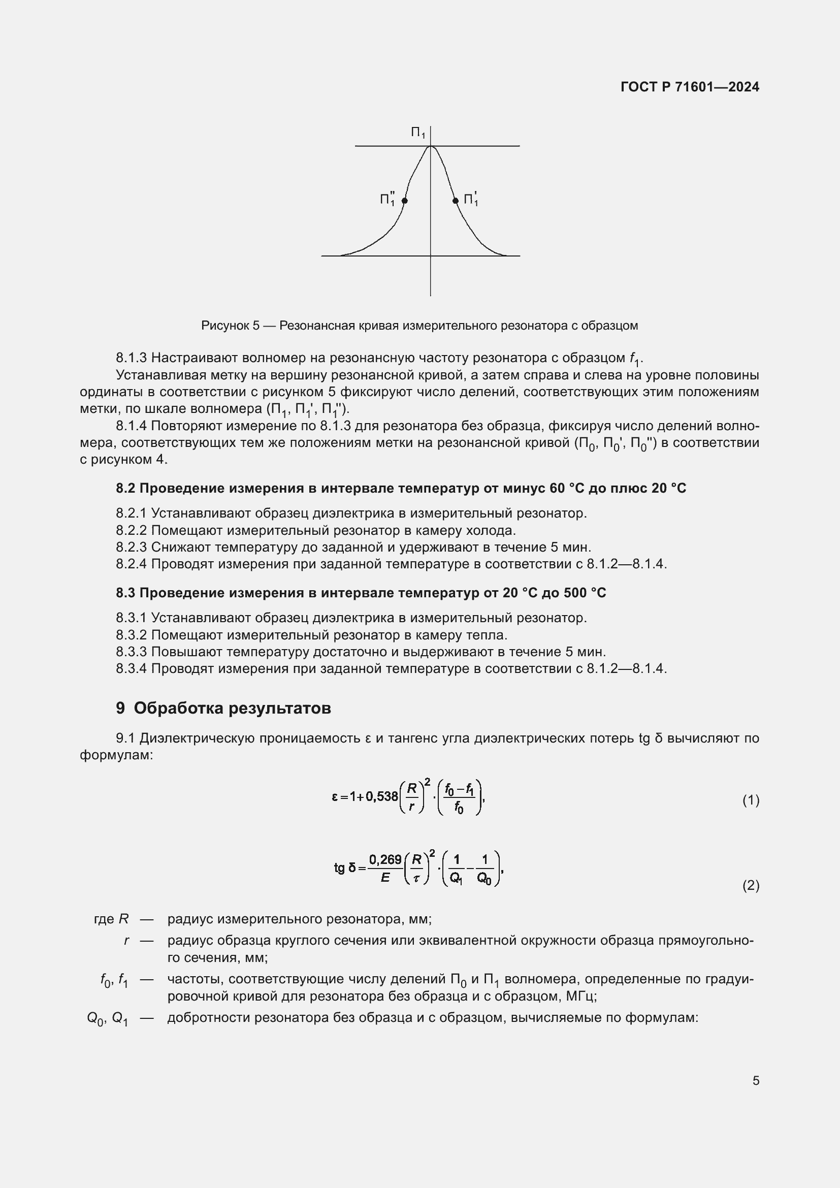 Страница 7 ГОСТ Р 71601-2024