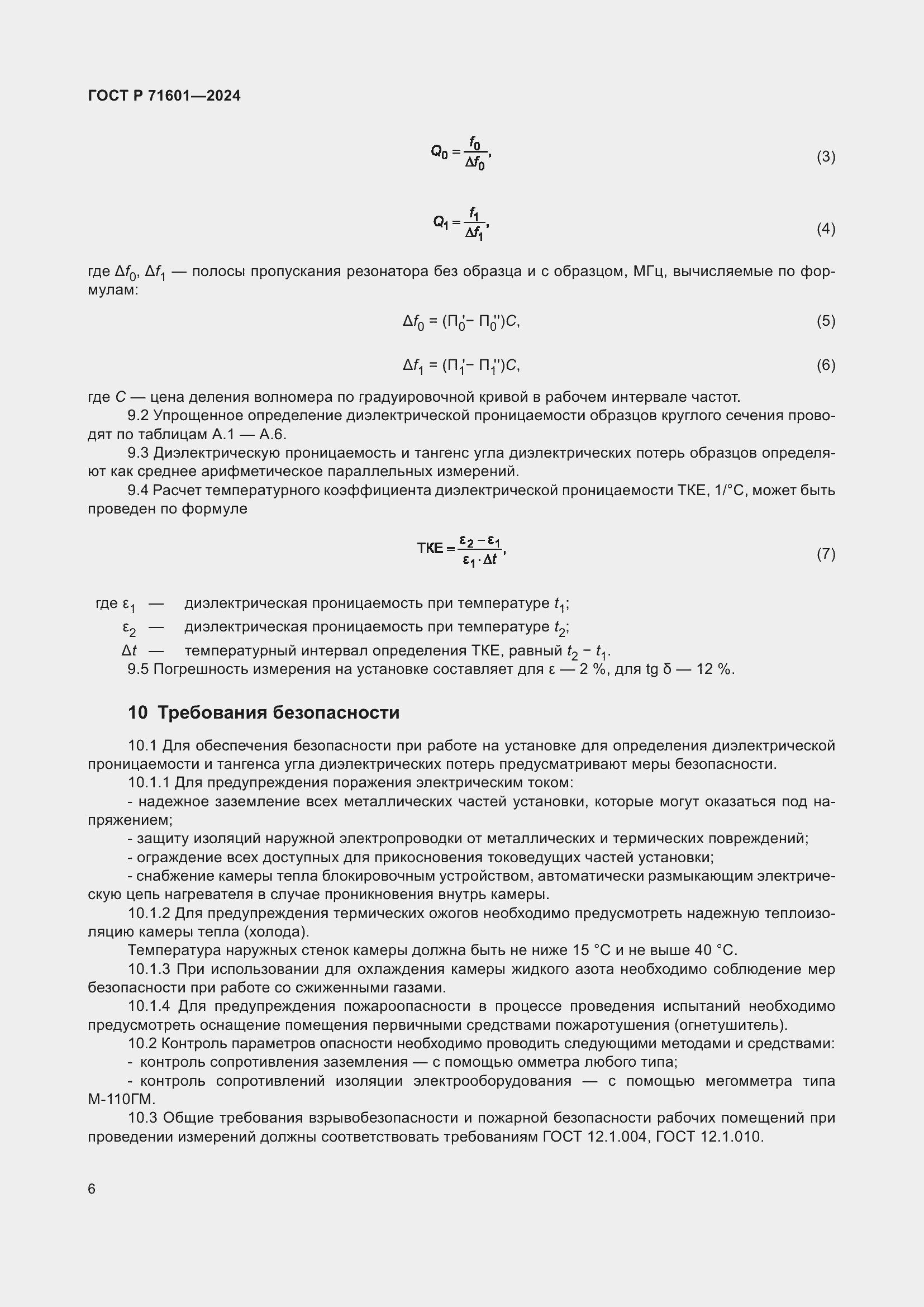 Страница 8 ГОСТ Р 71601-2024