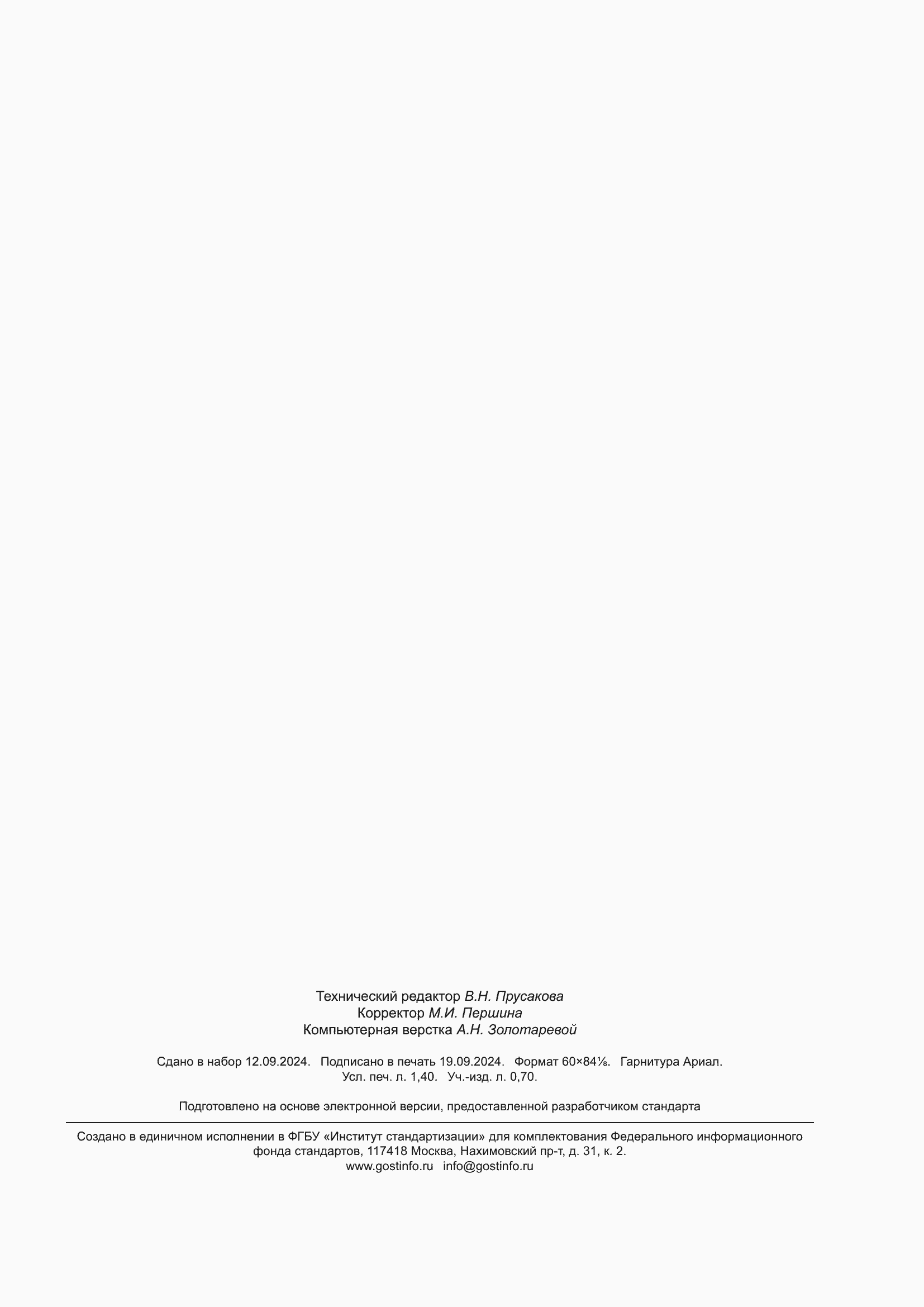 Страница 11 ГОСТ Р 71602-2024