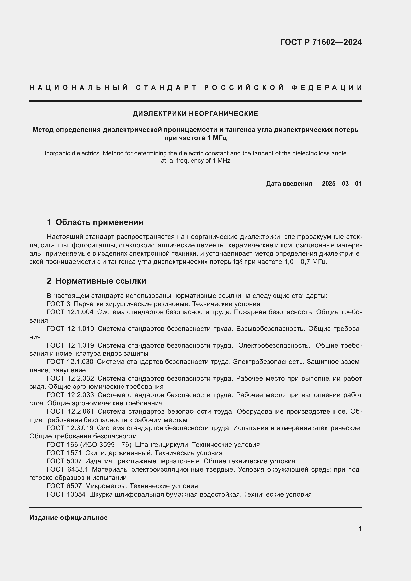 Страница 3 ГОСТ Р 71602-2024