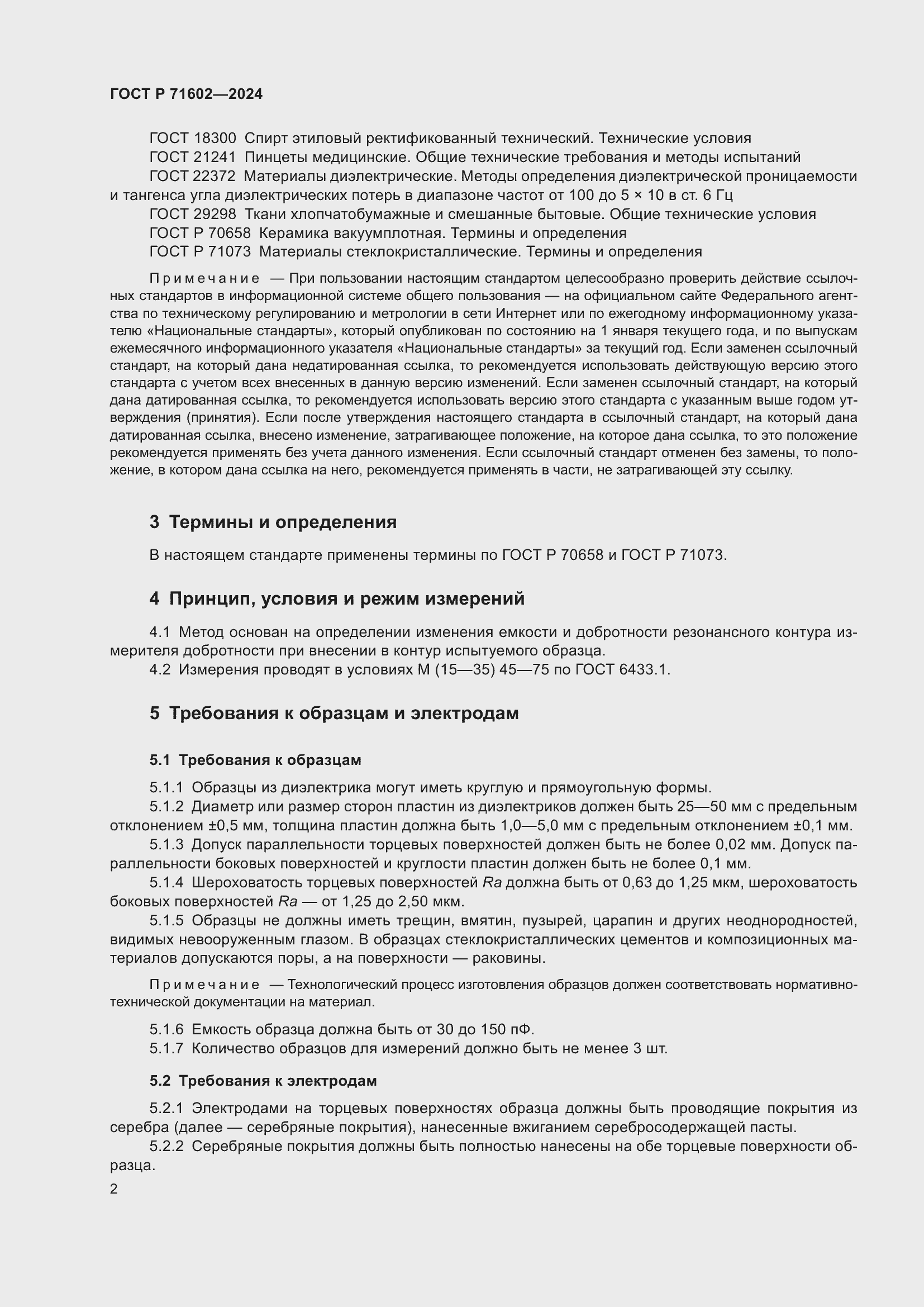 Страница 4 ГОСТ Р 71602-2024