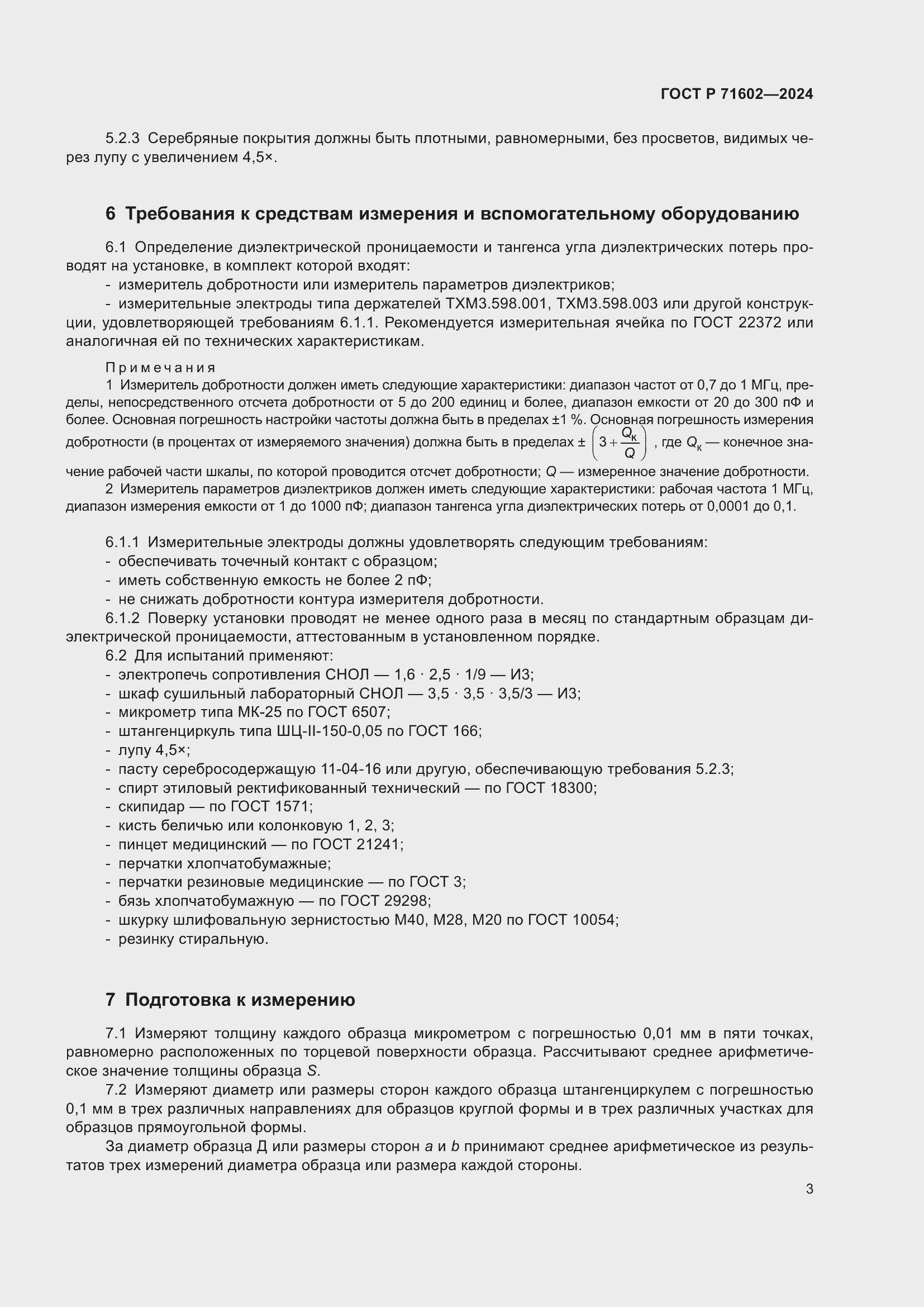 Страница 5 ГОСТ Р 71602-2024