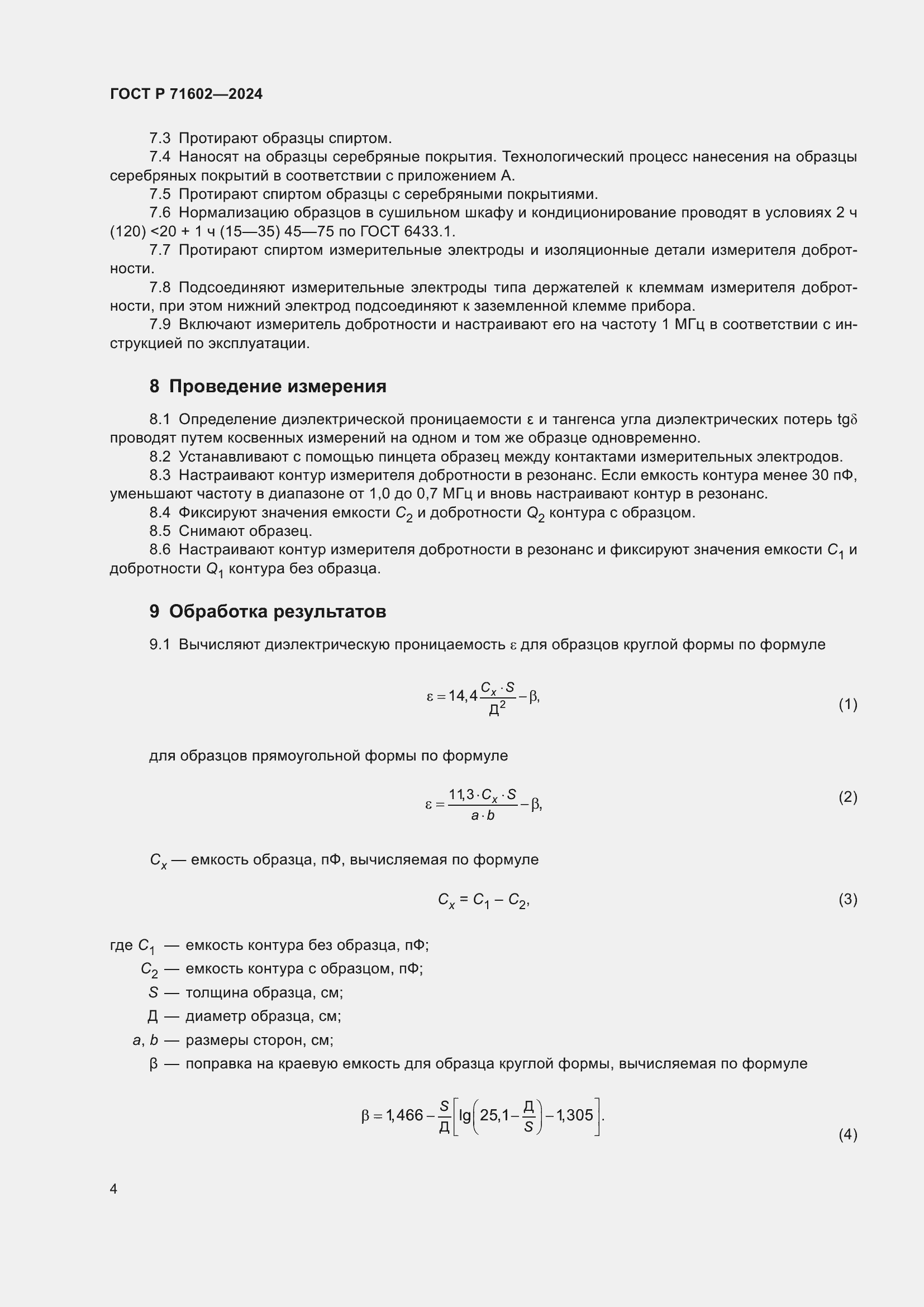 Страница 6 ГОСТ Р 71602-2024