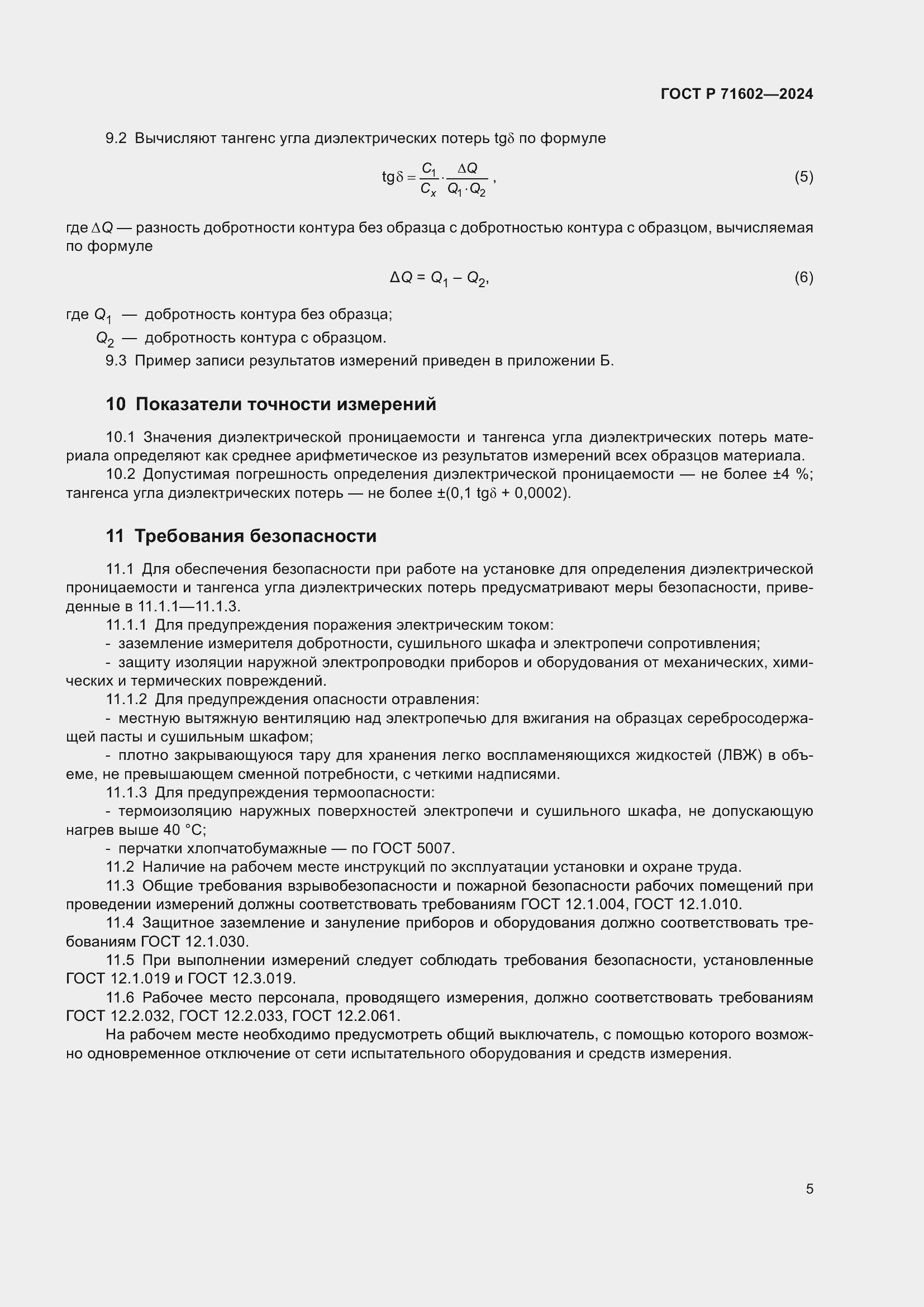 Страница 7 ГОСТ Р 71602-2024