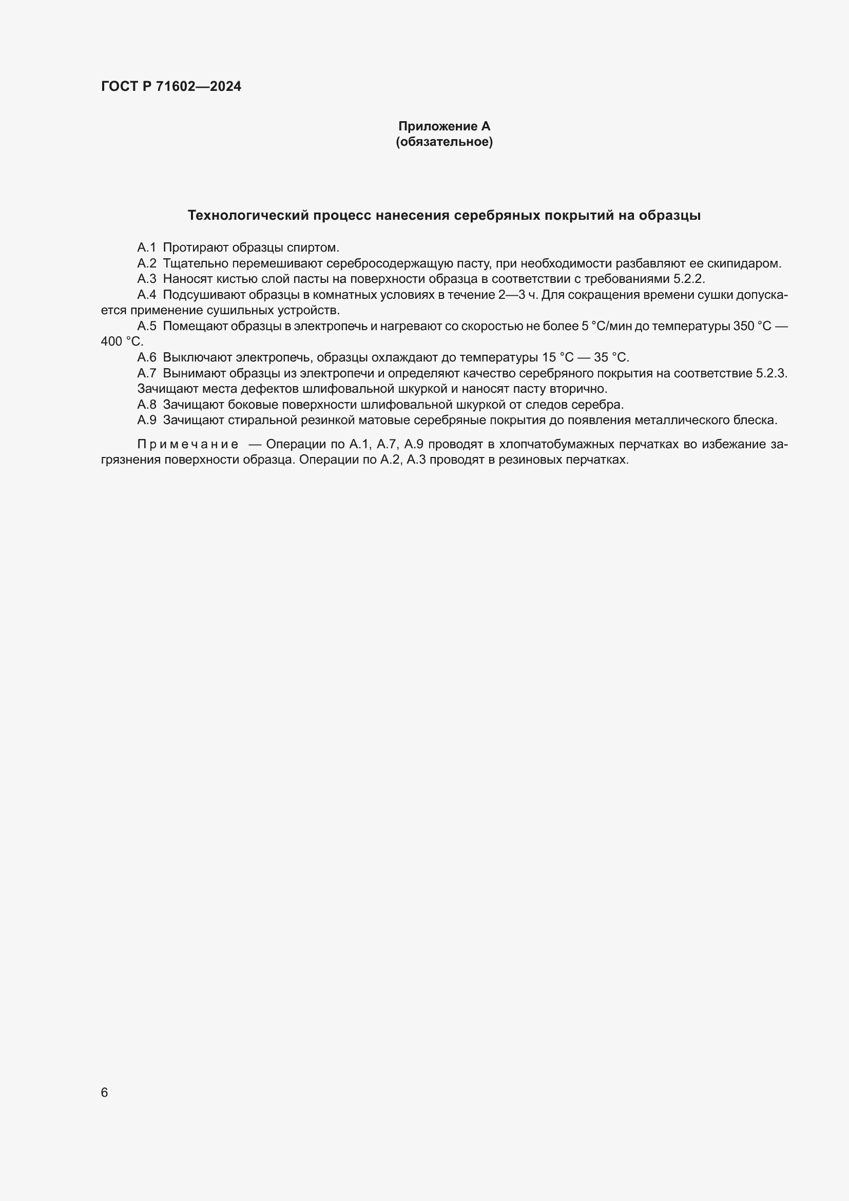 Страница 8 ГОСТ Р 71602-2024