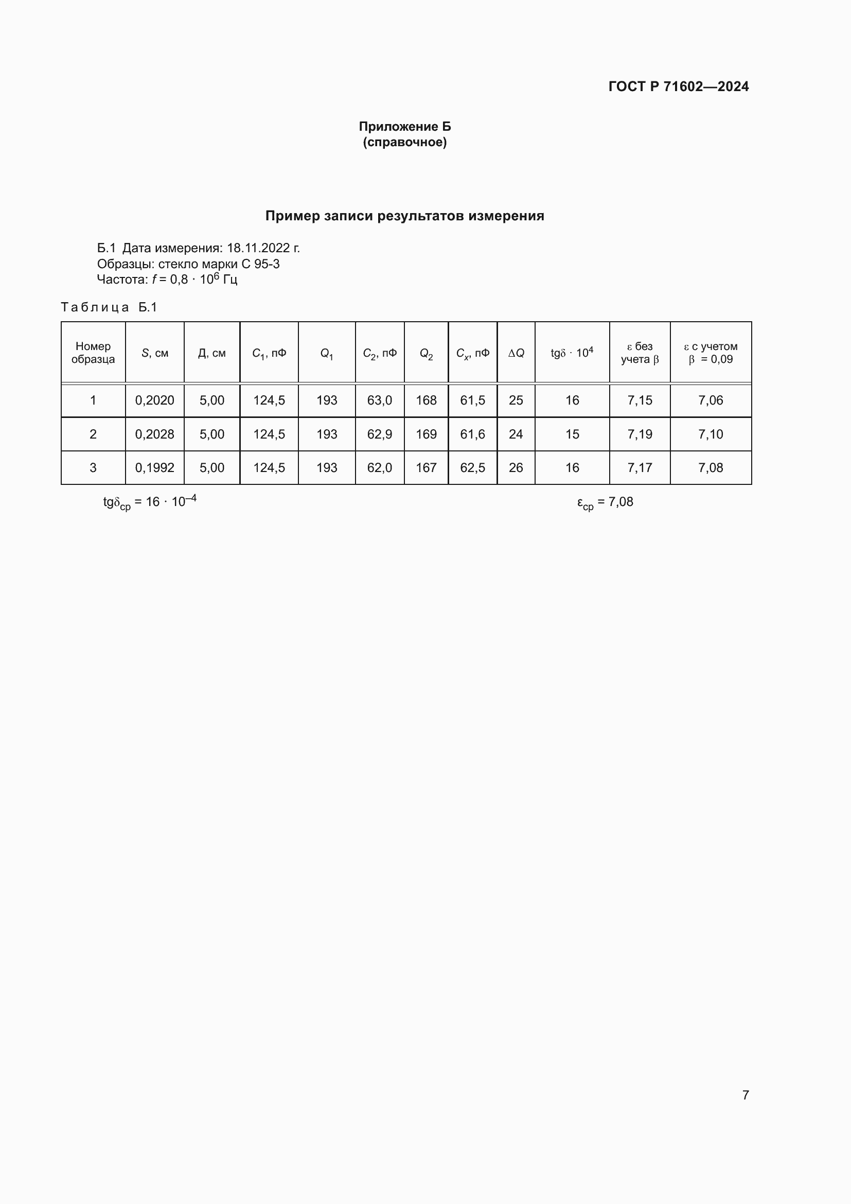 Страница 9 ГОСТ Р 71602-2024