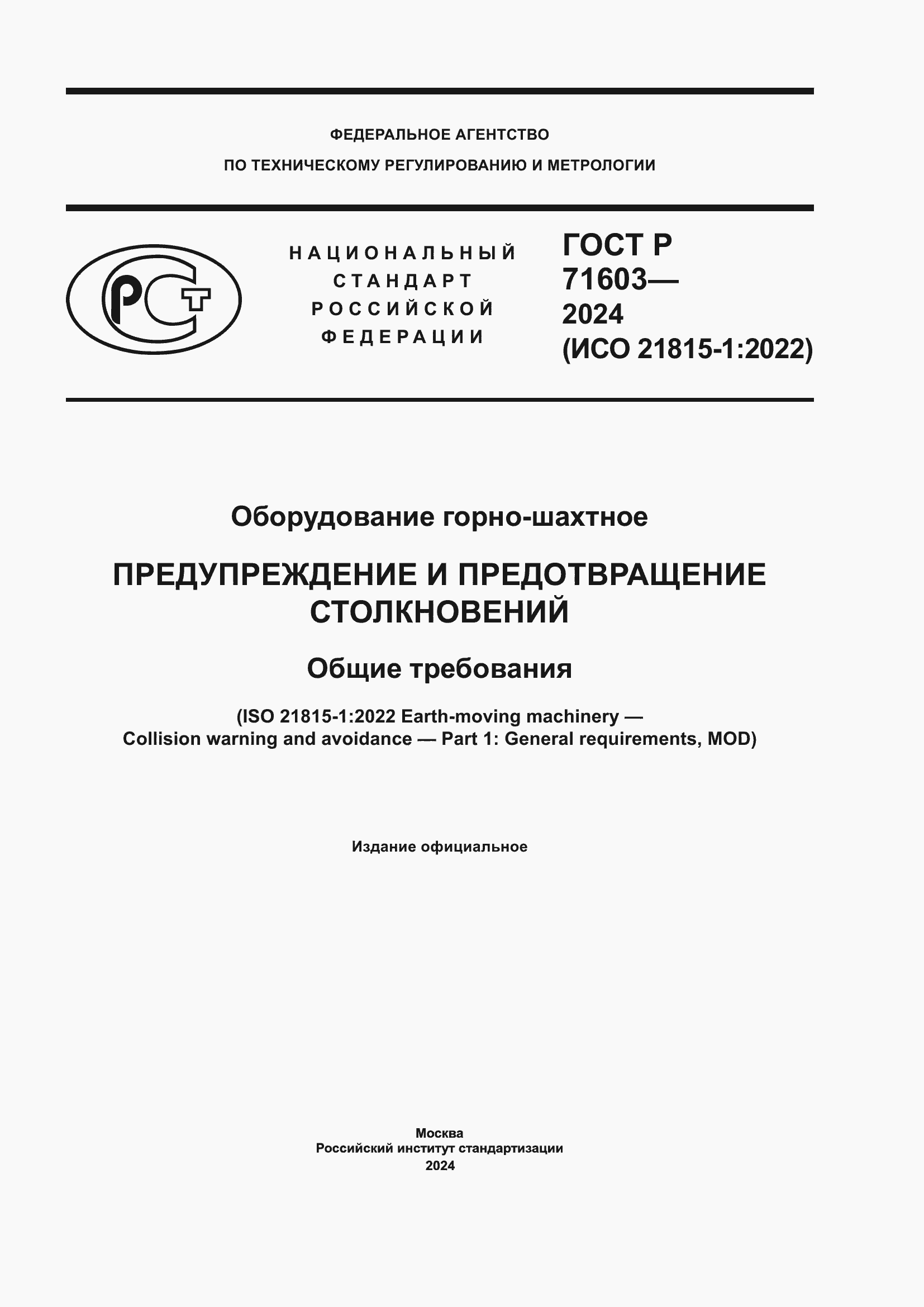 Страница 1 ГОСТ Р 71603-2024