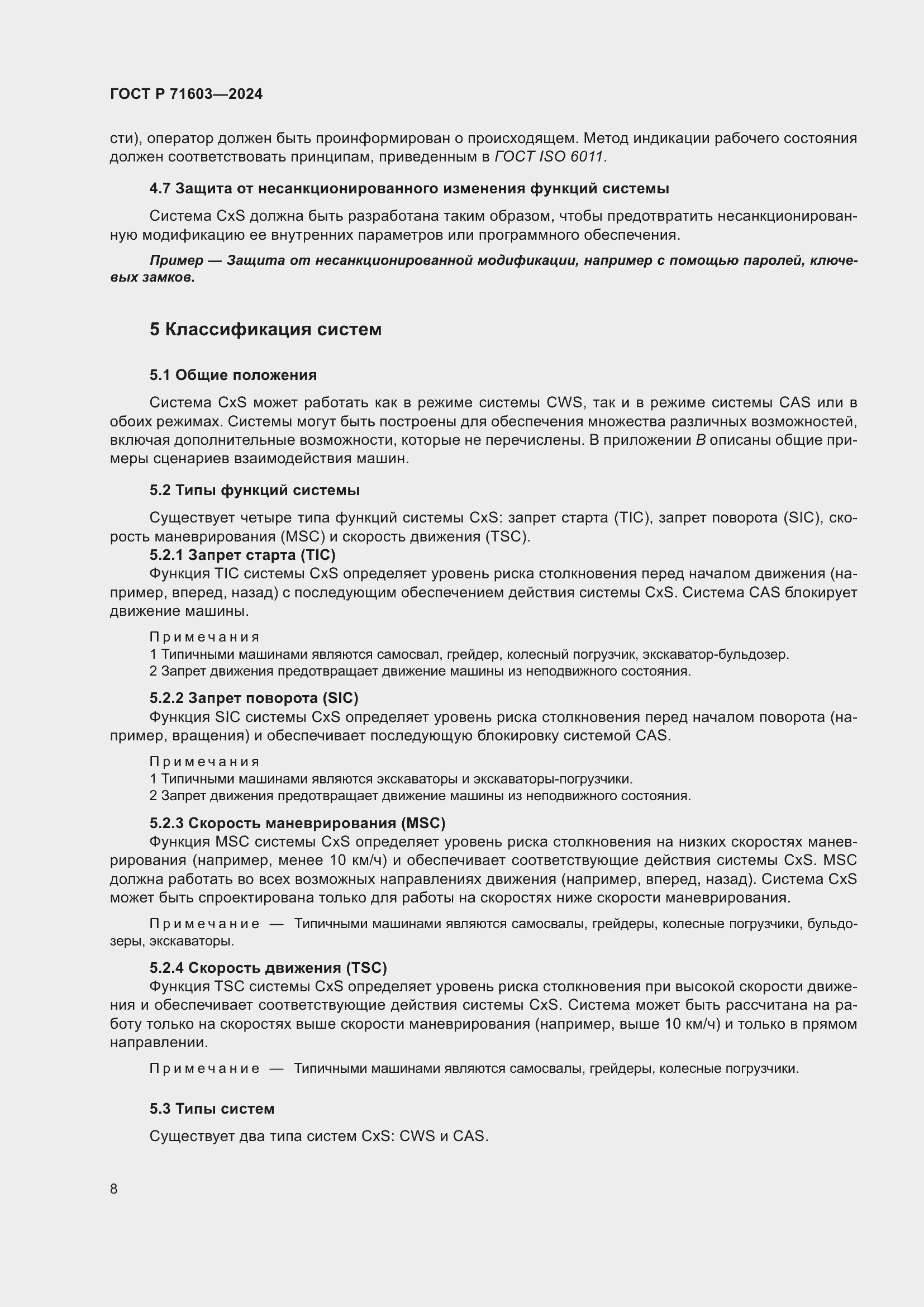 Страница 12 ГОСТ Р 71603-2024