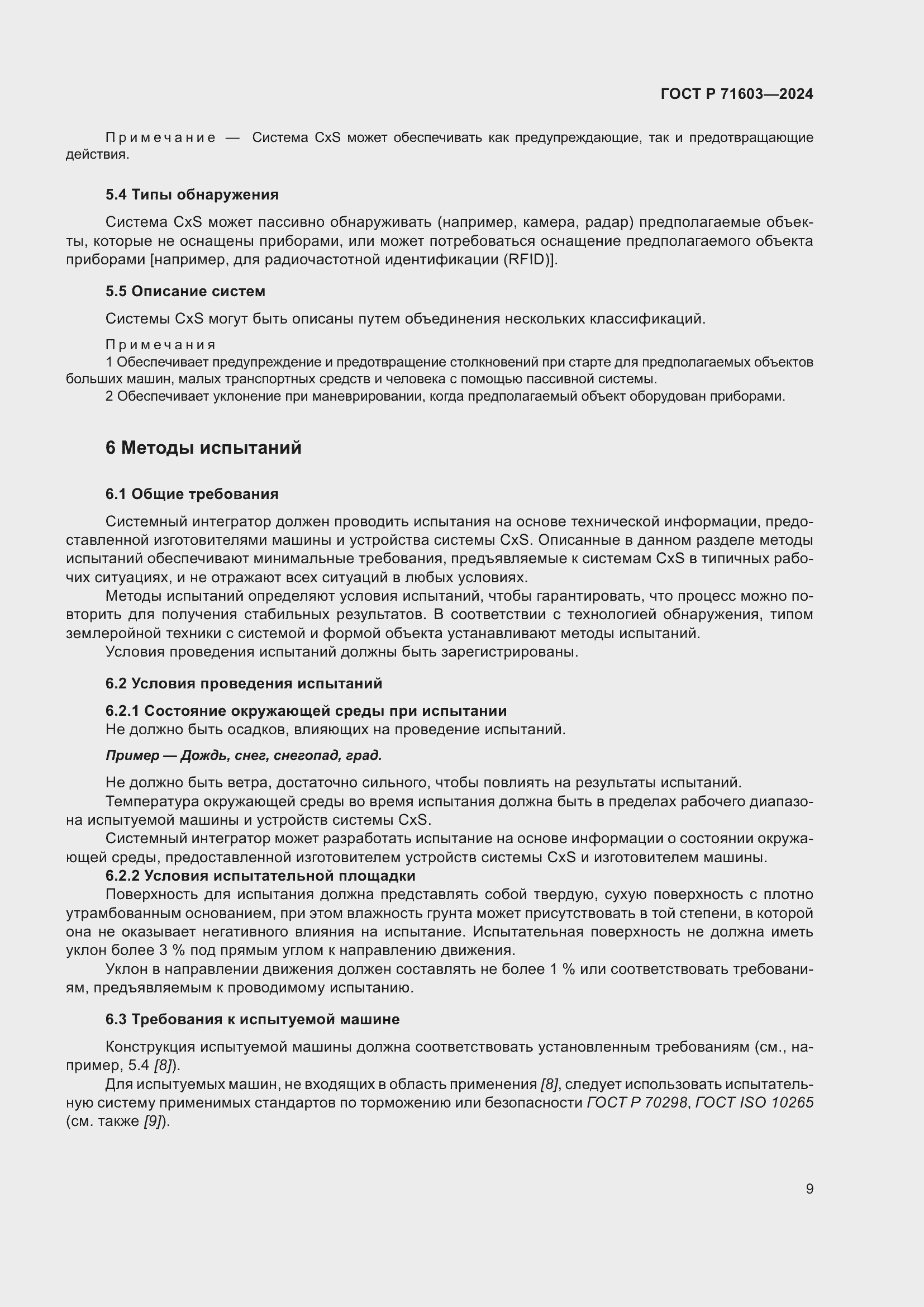 Страница 13 ГОСТ Р 71603-2024