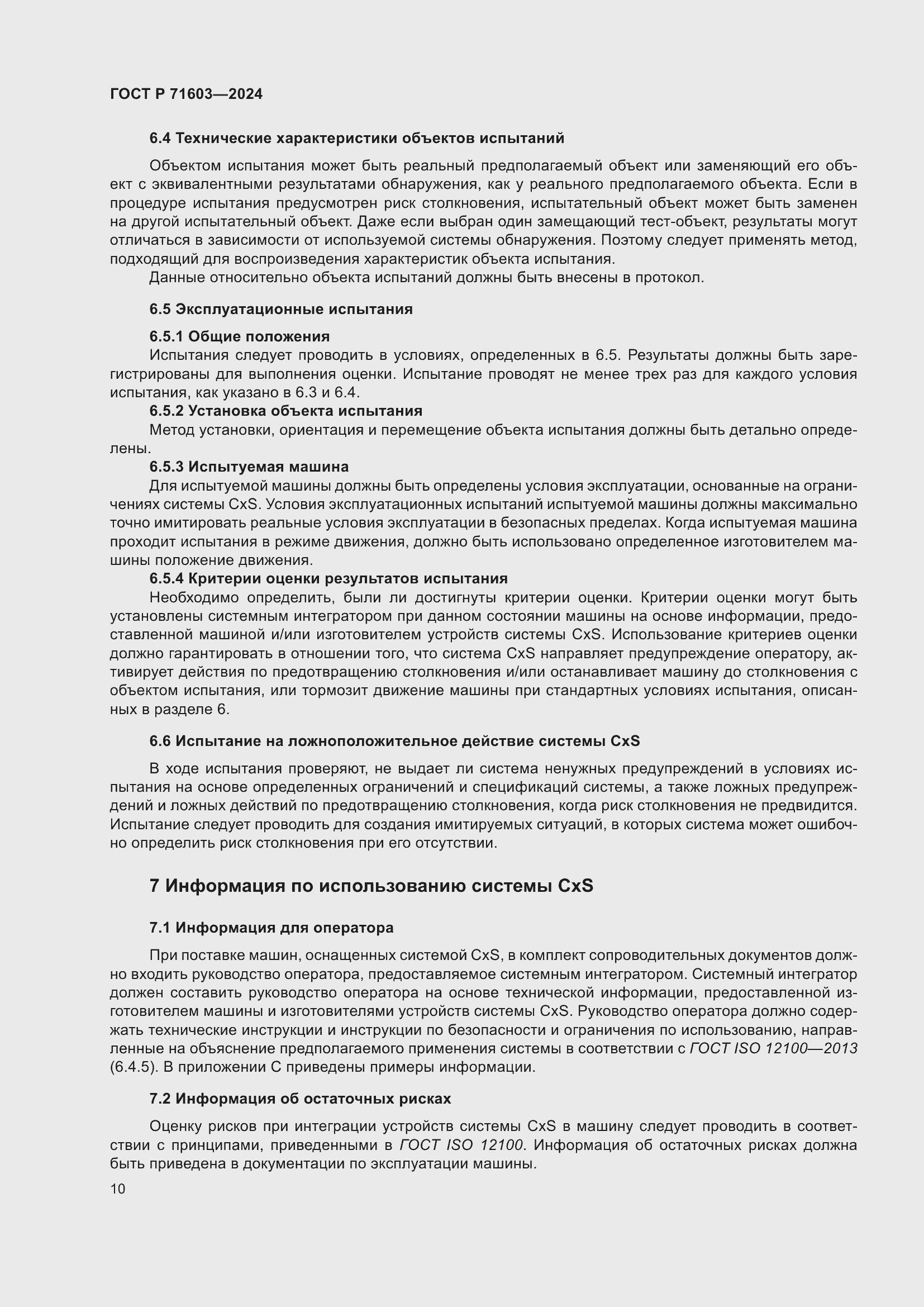 Страница 14 ГОСТ Р 71603-2024