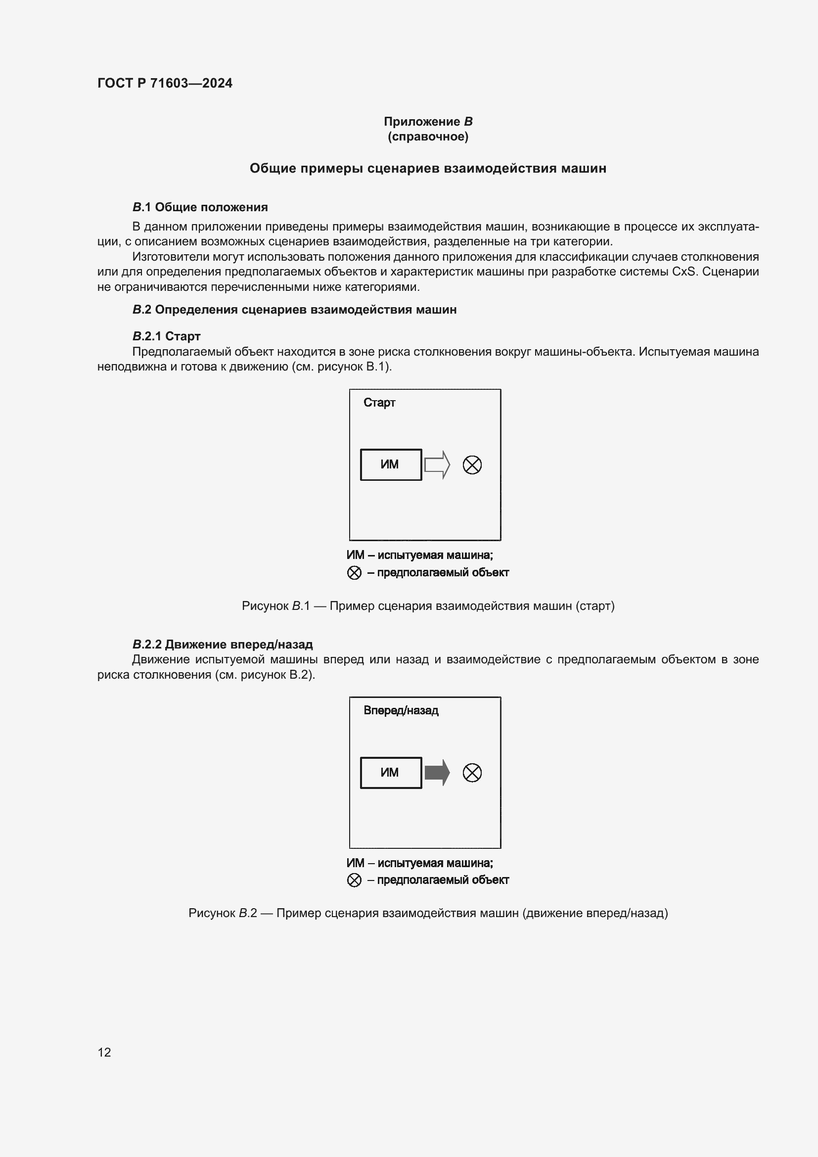 Страница 16 ГОСТ Р 71603-2024