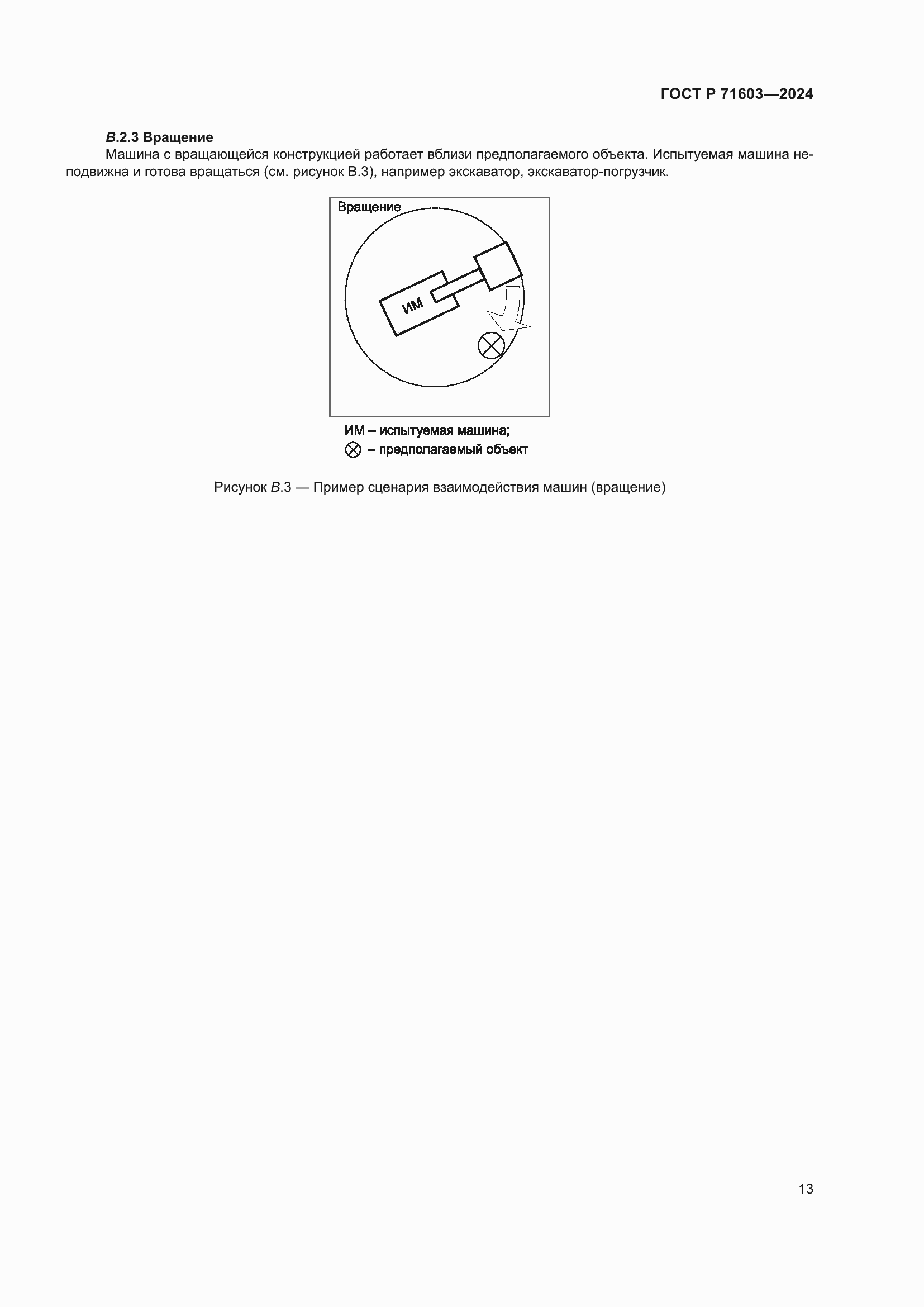 Страница 17 ГОСТ Р 71603-2024