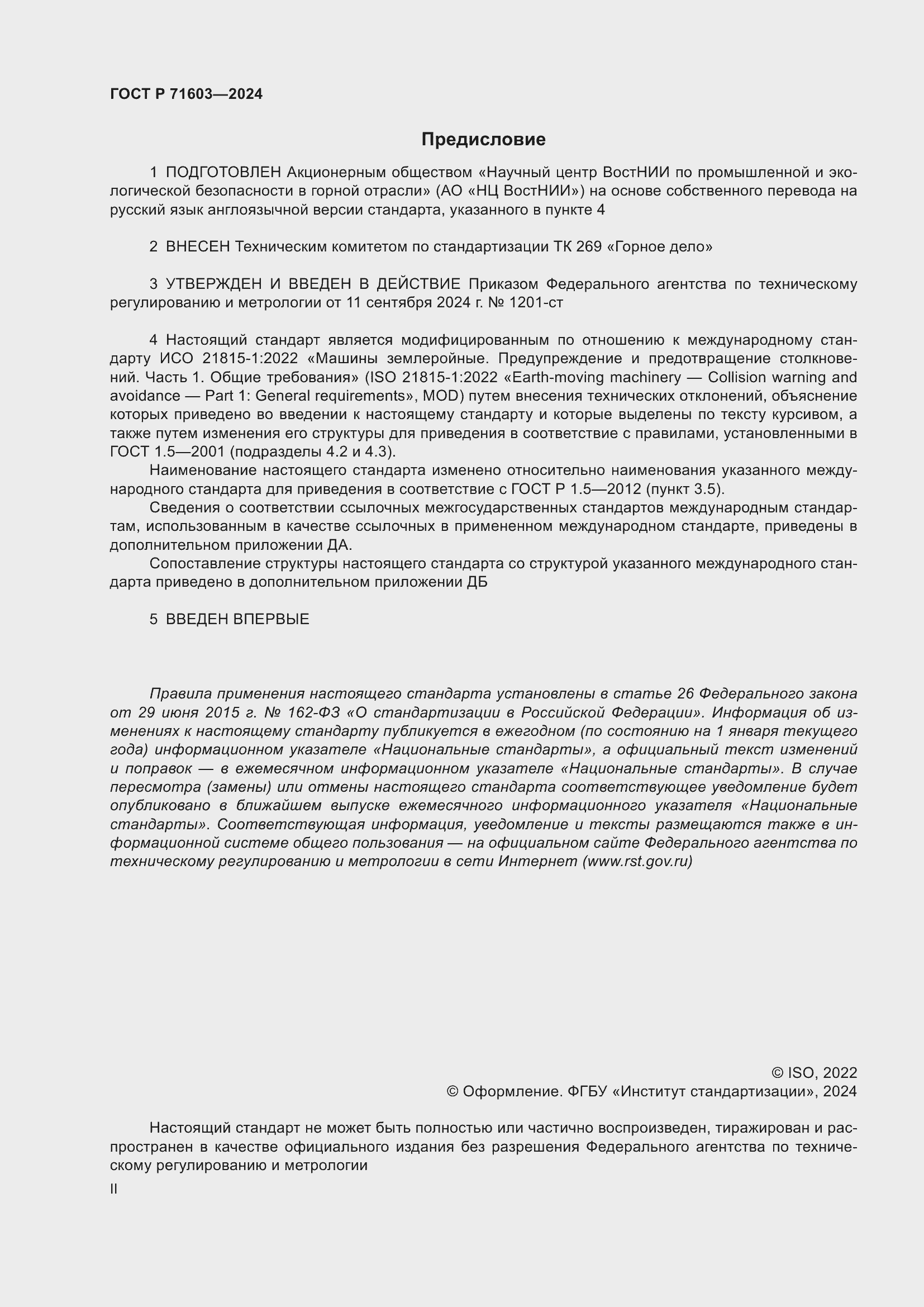 Страница 2 ГОСТ Р 71603-2024