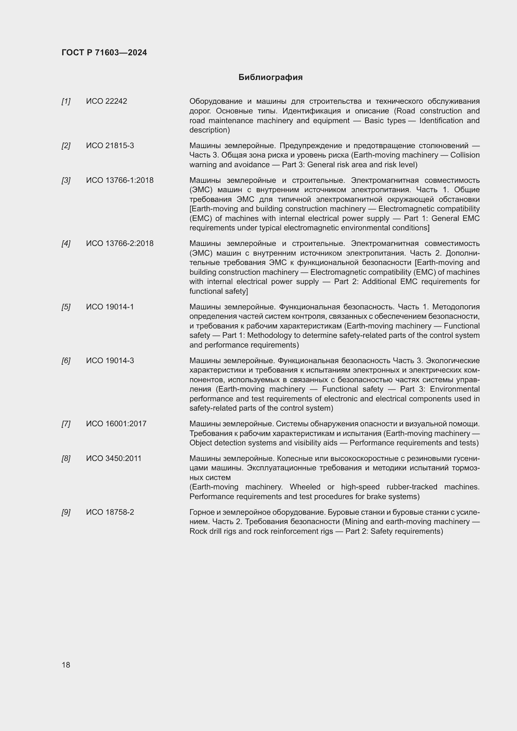 Страница 22 ГОСТ Р 71603-2024