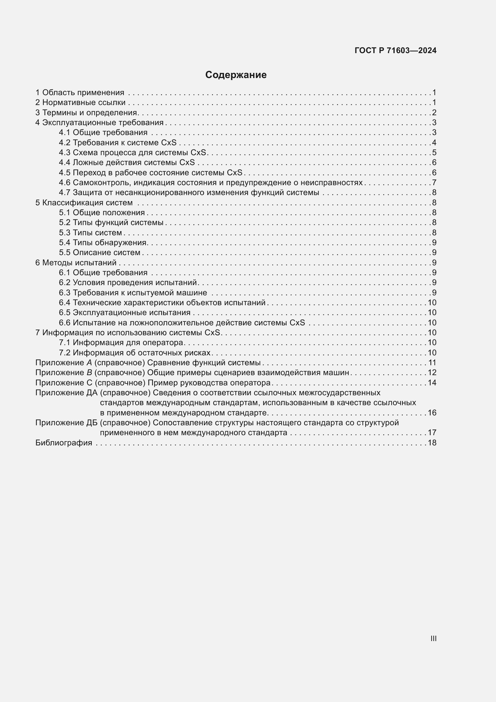 Страница 3 ГОСТ Р 71603-2024
