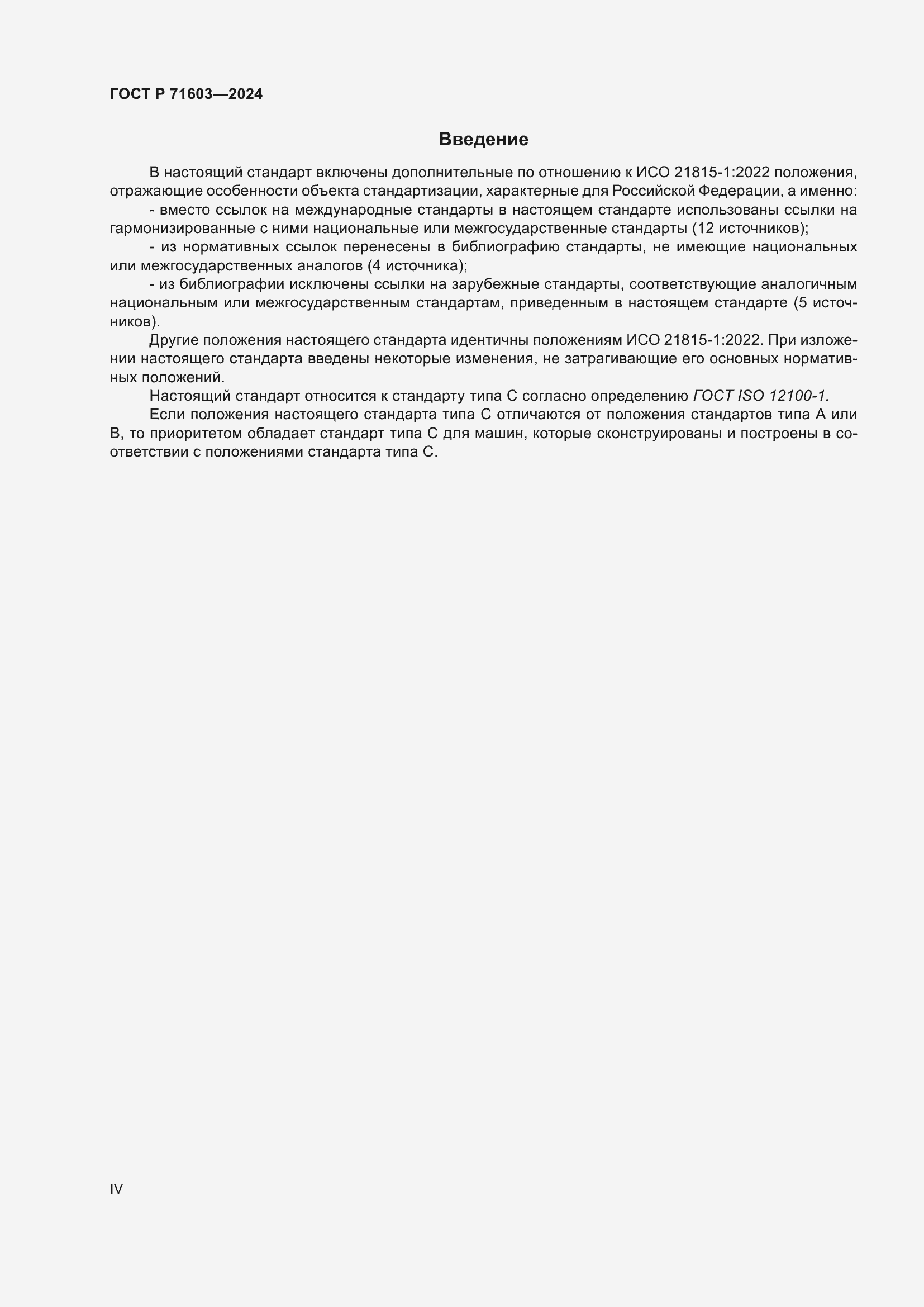Страница 4 ГОСТ Р 71603-2024