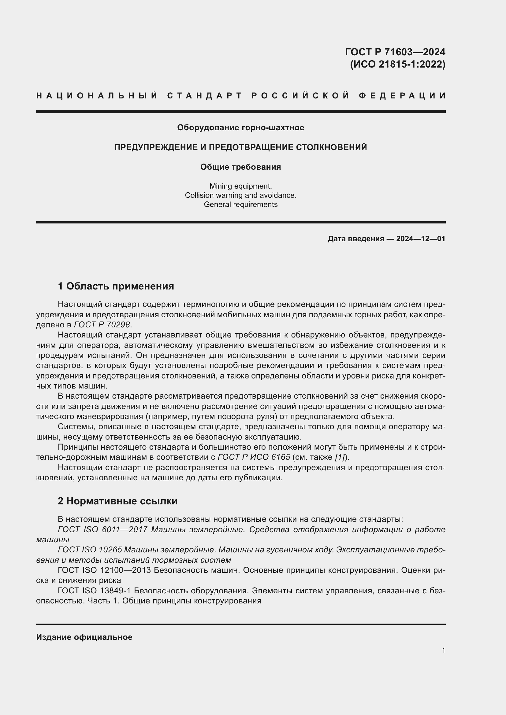 Страница 5 ГОСТ Р 71603-2024