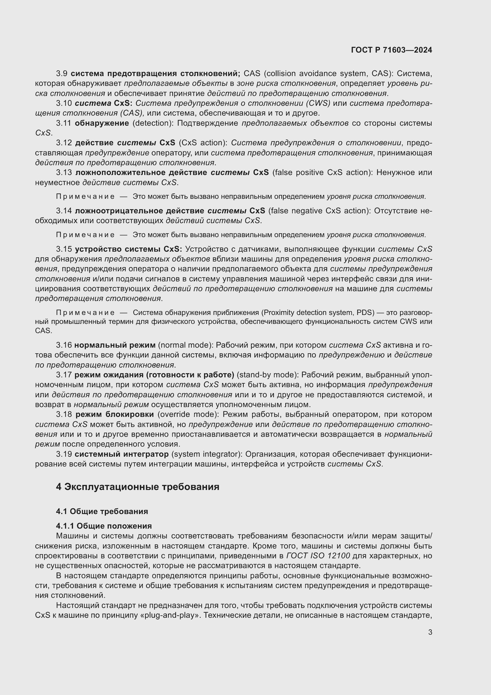 Страница 7 ГОСТ Р 71603-2024