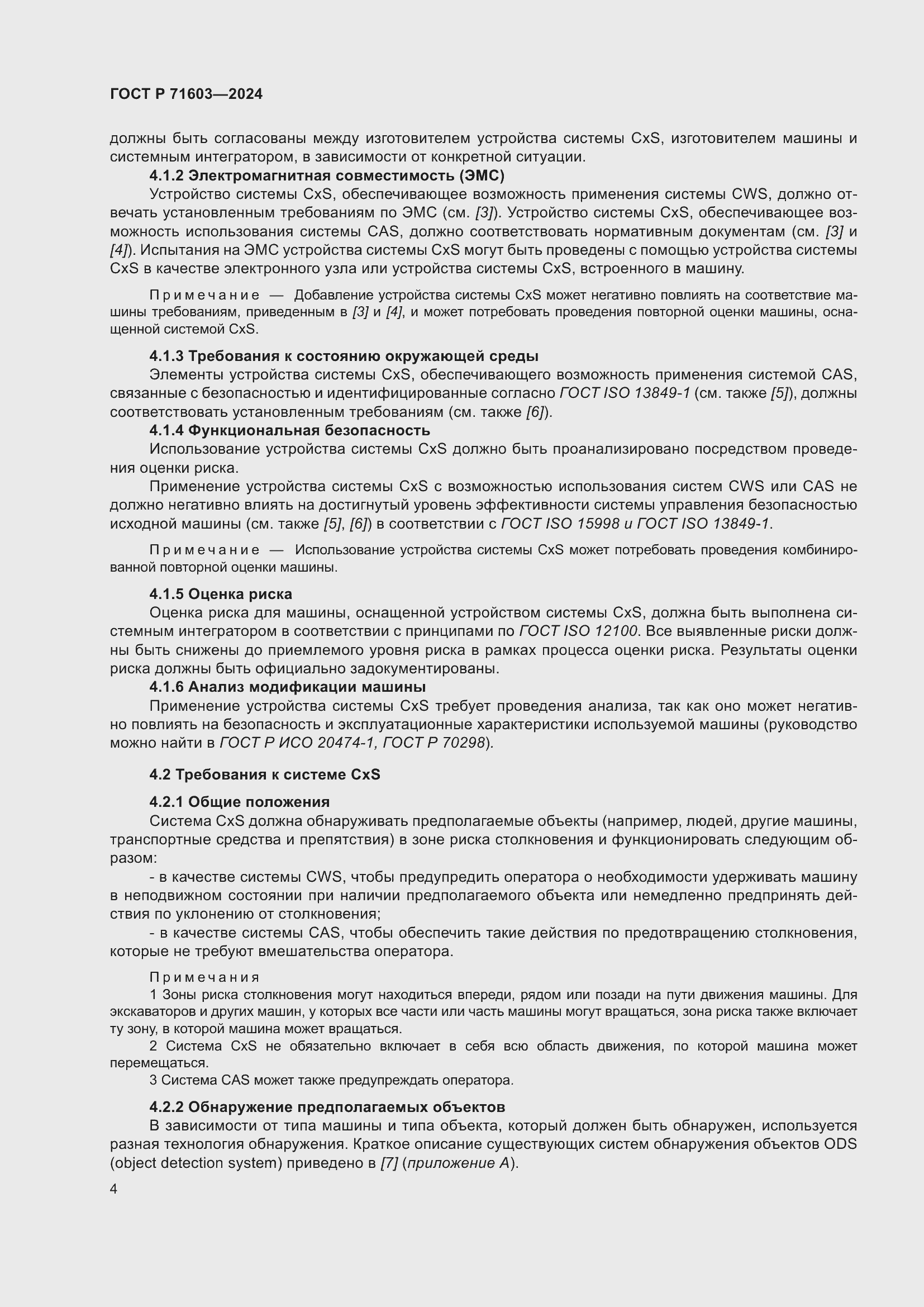 Страница 8 ГОСТ Р 71603-2024