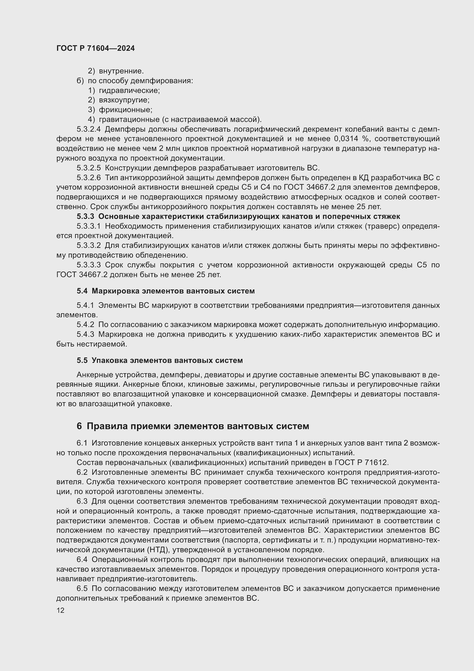 Страница 16 ГОСТ Р 71604-2024