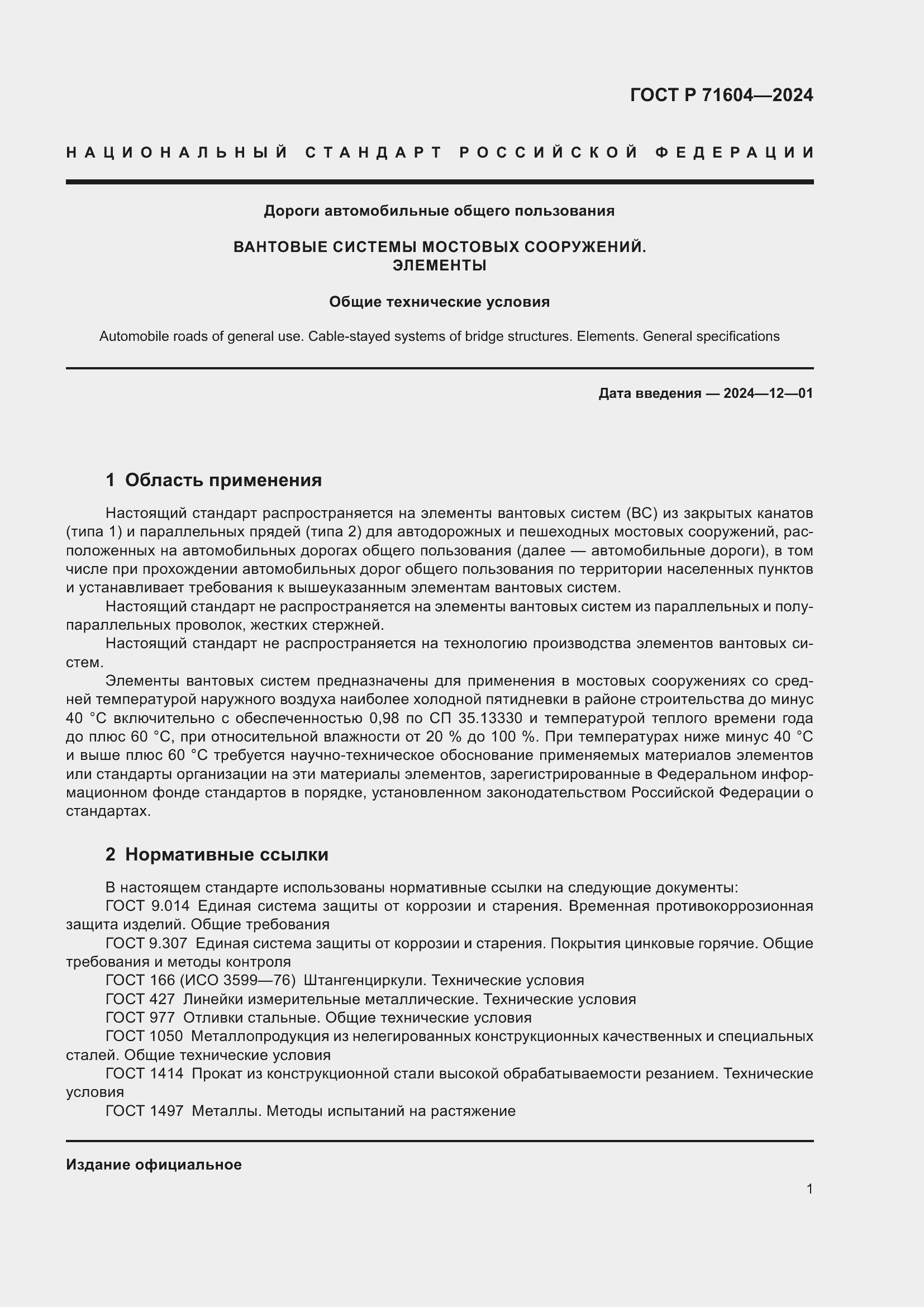 Страница 5 ГОСТ Р 71604-2024
