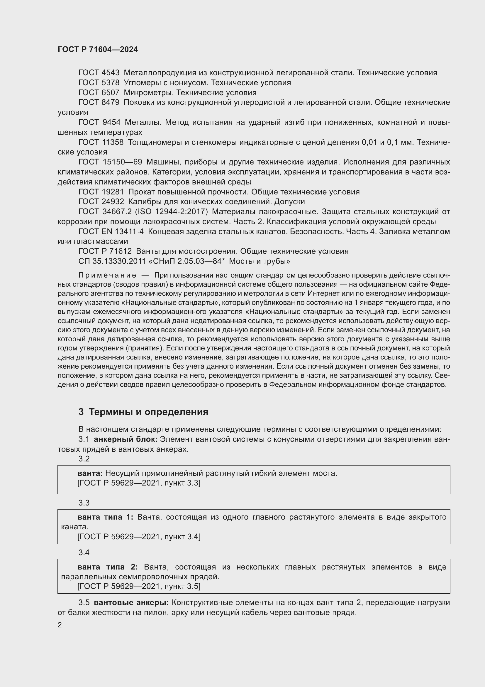 Страница 6 ГОСТ Р 71604-2024