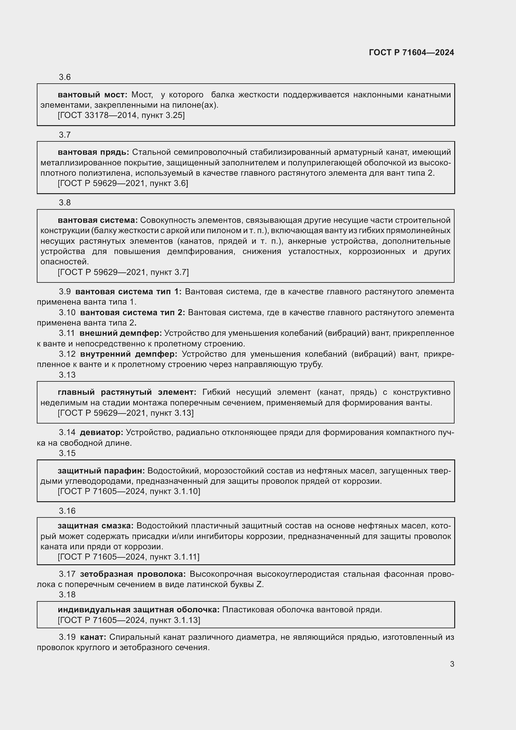 Страница 7 ГОСТ Р 71604-2024