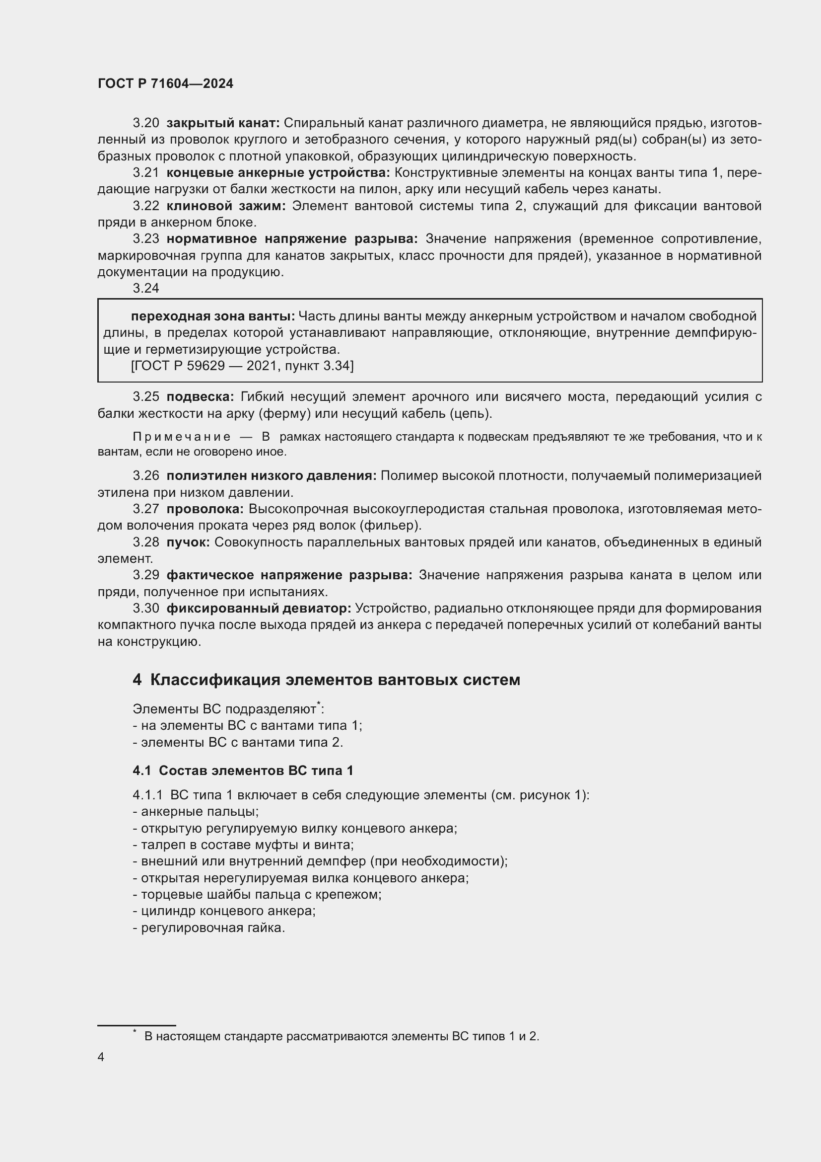 Страница 8 ГОСТ Р 71604-2024