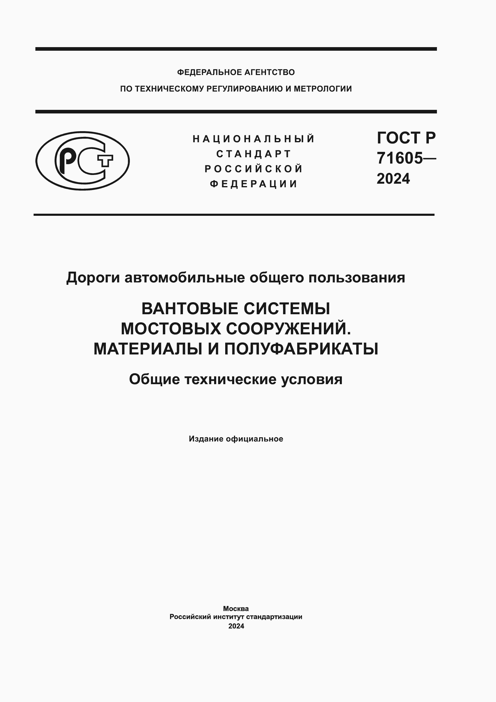 Страница 1 ГОСТ Р 71605-2024